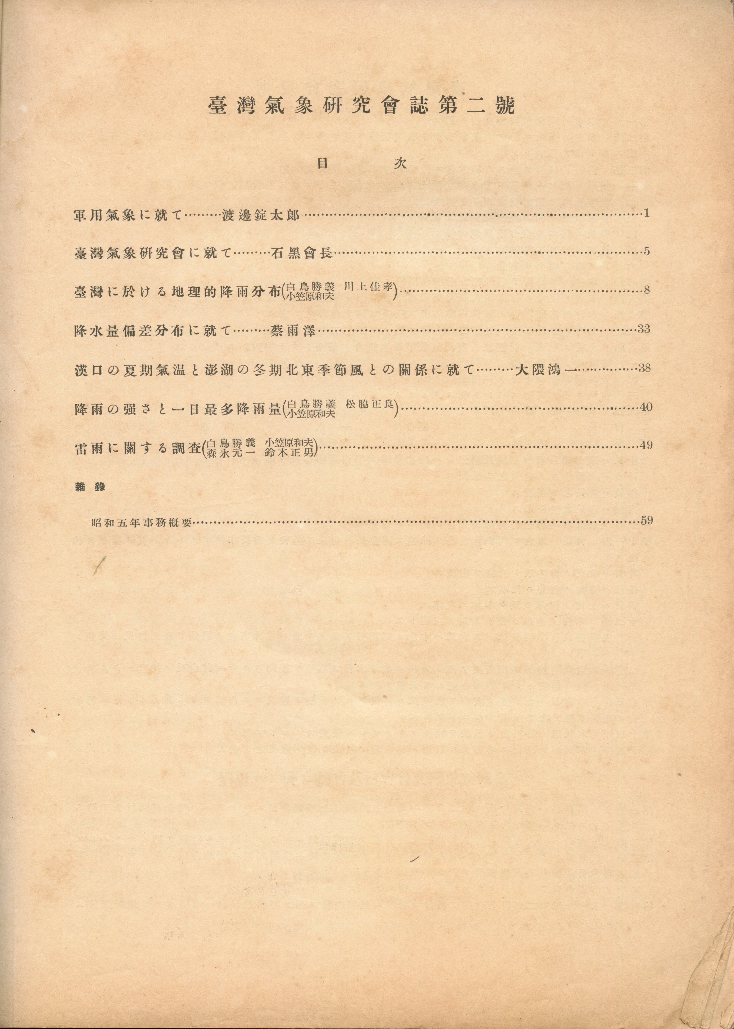 圖3:會誌第二號目次〈蔡雨澤先生之論文發表於本期〉