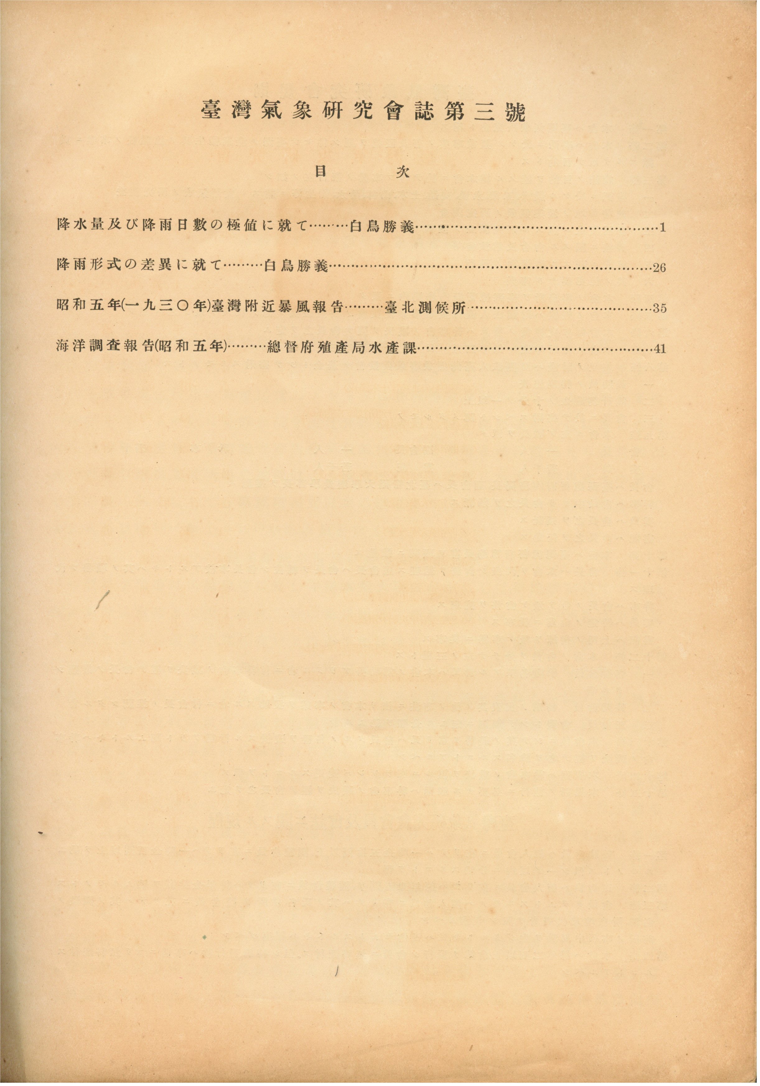 圖4:會誌第三號目次，其中有蔡雨澤所發表的氣象論文