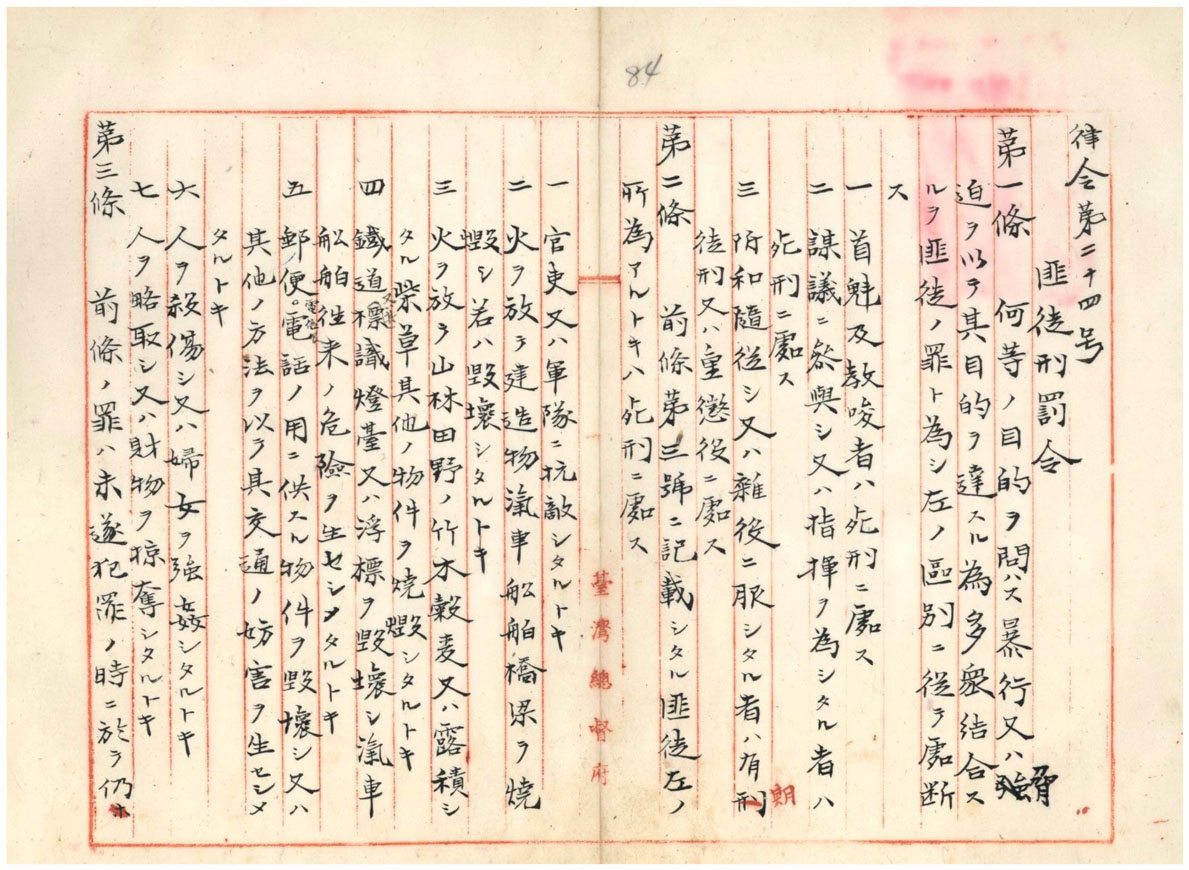 圖2:「匪徒刑罰令」(臺灣總督府檔案000003620040082)