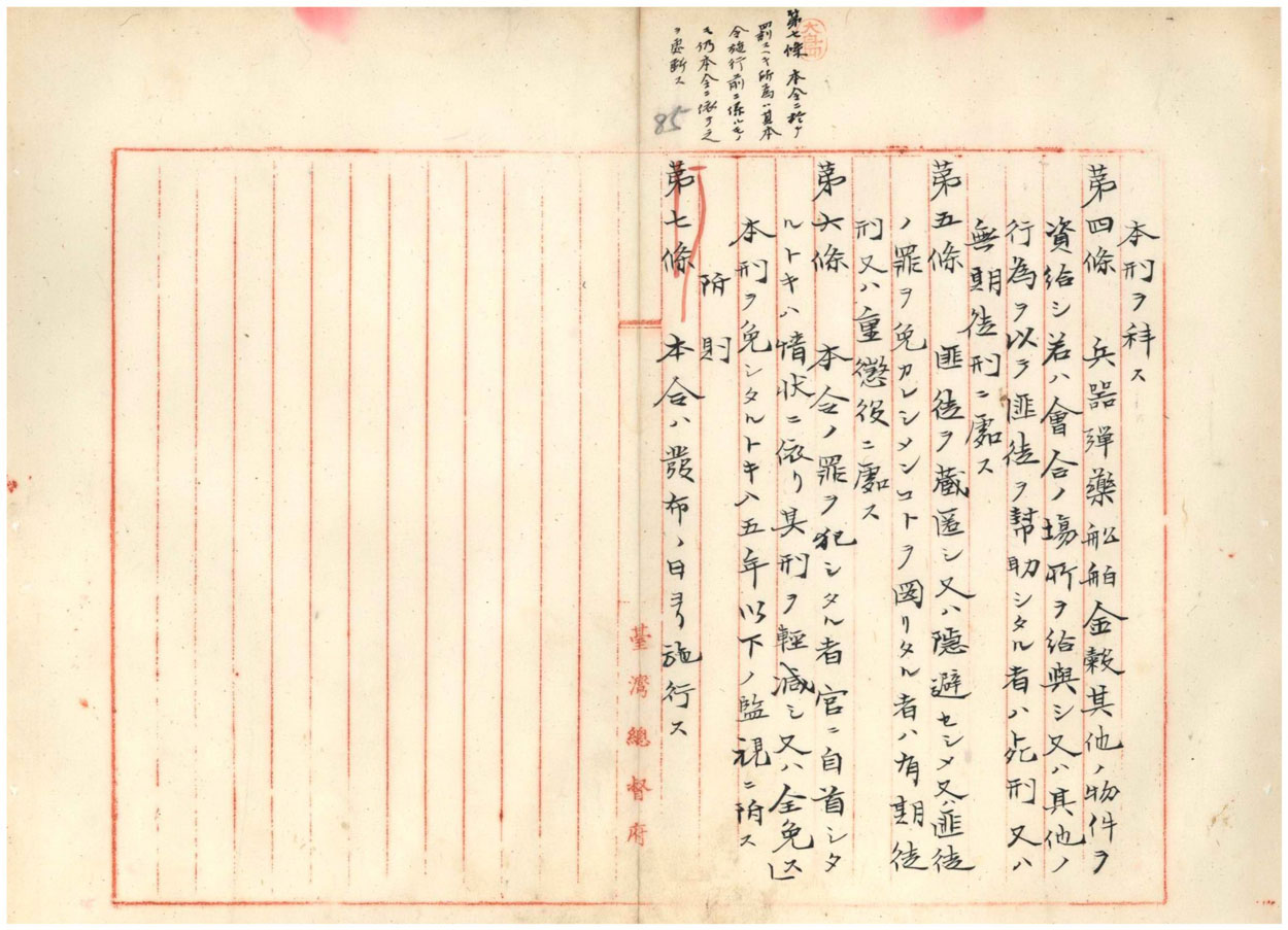 圖3:「匪徒刑罰令」,其中涉及追溯處罰的第7條為大島久滿次所增列(臺灣總督府檔案000003620040083)