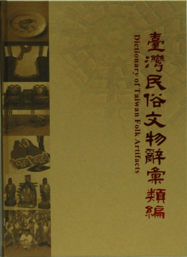 賀！本館編輯出版之《臺灣民俗文物辭彙類編》一書榮獲政府出版品「優等獎」