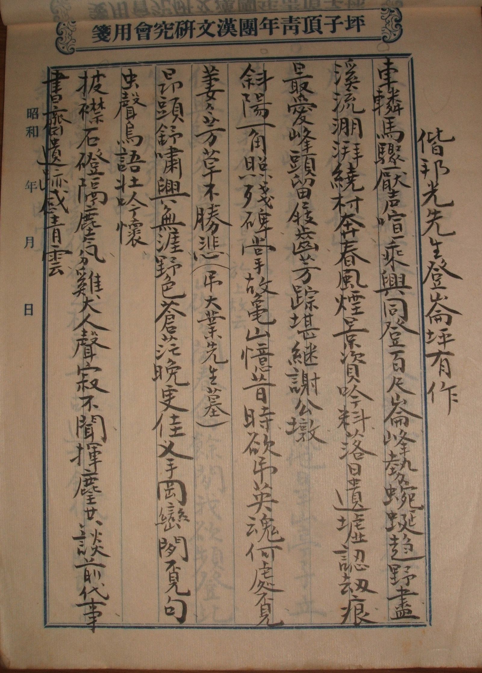 坪子頂漢文研究會用箋﹝張達修手稿﹞
