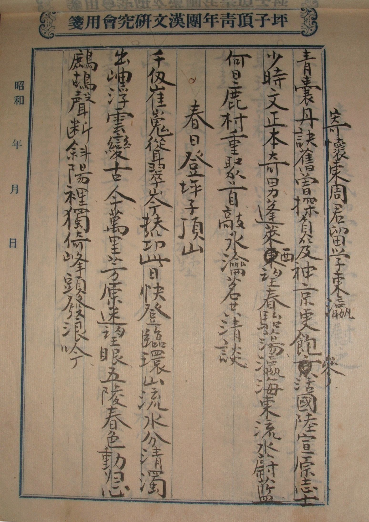 坪子頂漢文研究會用箋2﹝張達修手稿﹞