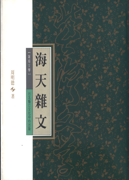 周明德著作《海天雜文》