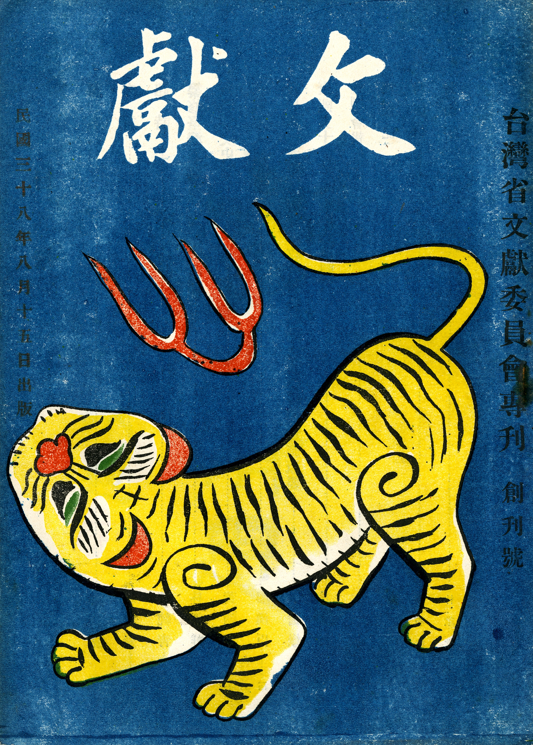 《文獻》專刊－創刊號