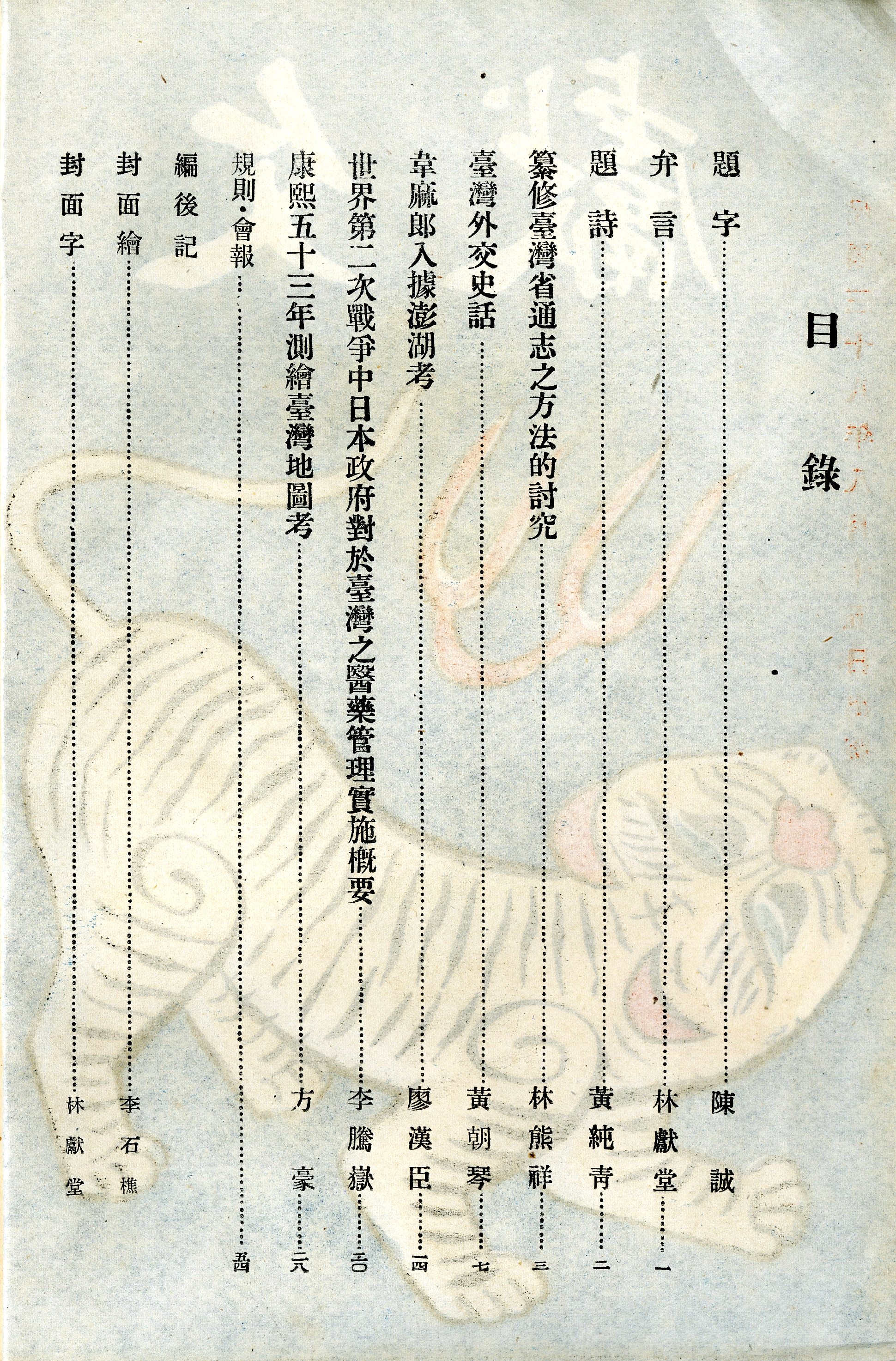 《文獻》專刊－創刊號 目錄頁