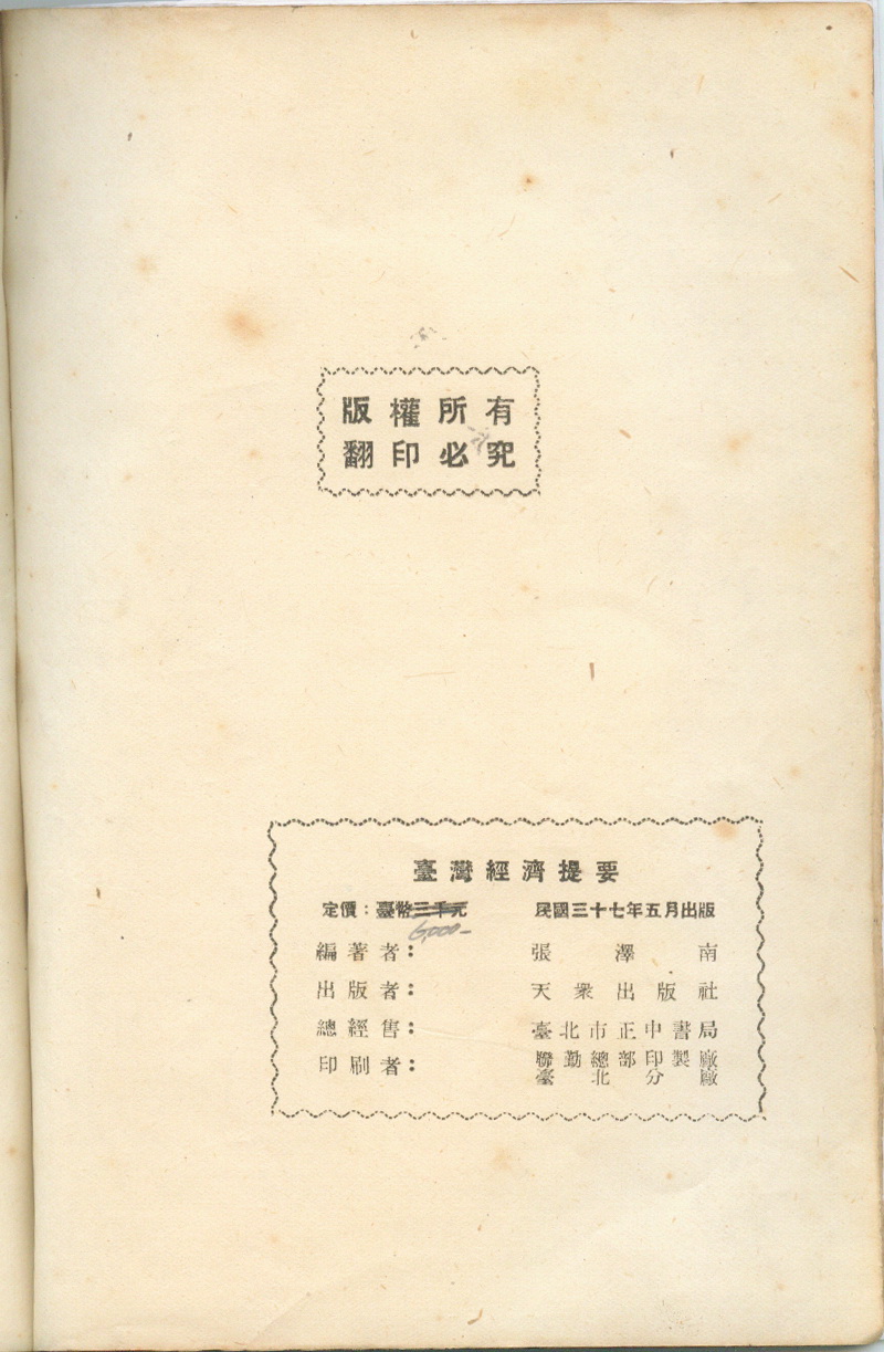 圖2《臺灣經濟提要》版權頁