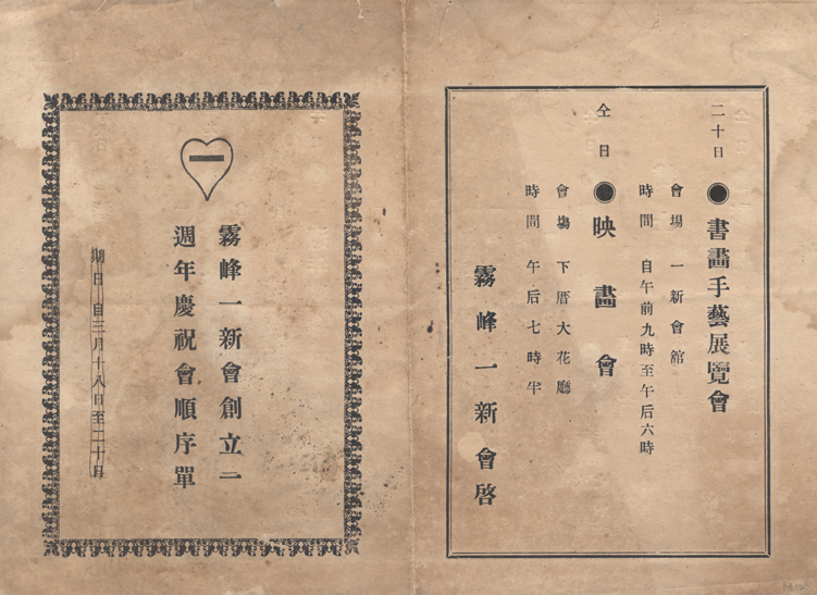 圖2：霧峰一新會創立一週年慶祝會順序單封面與封底(郭双富先生提供)