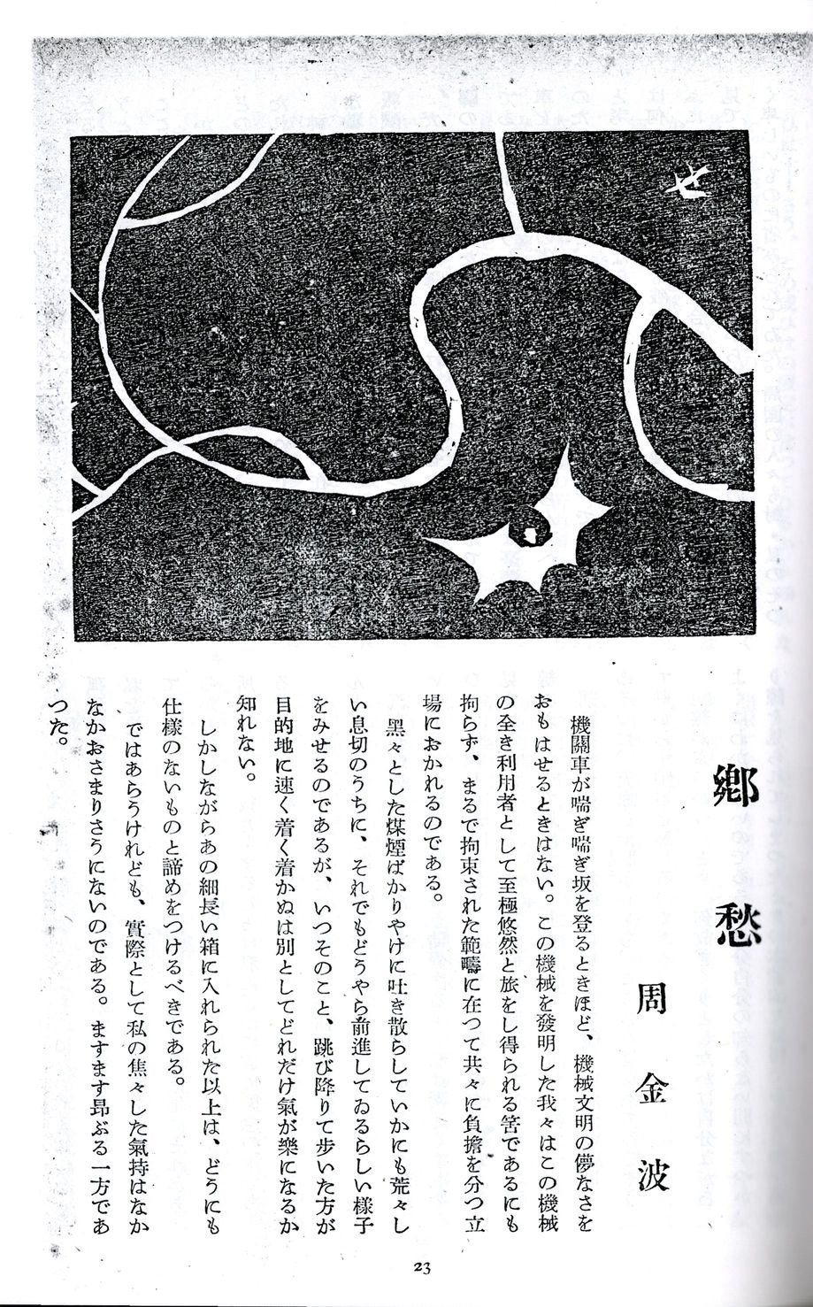 《文藝臺灣》周金波《鄉愁》