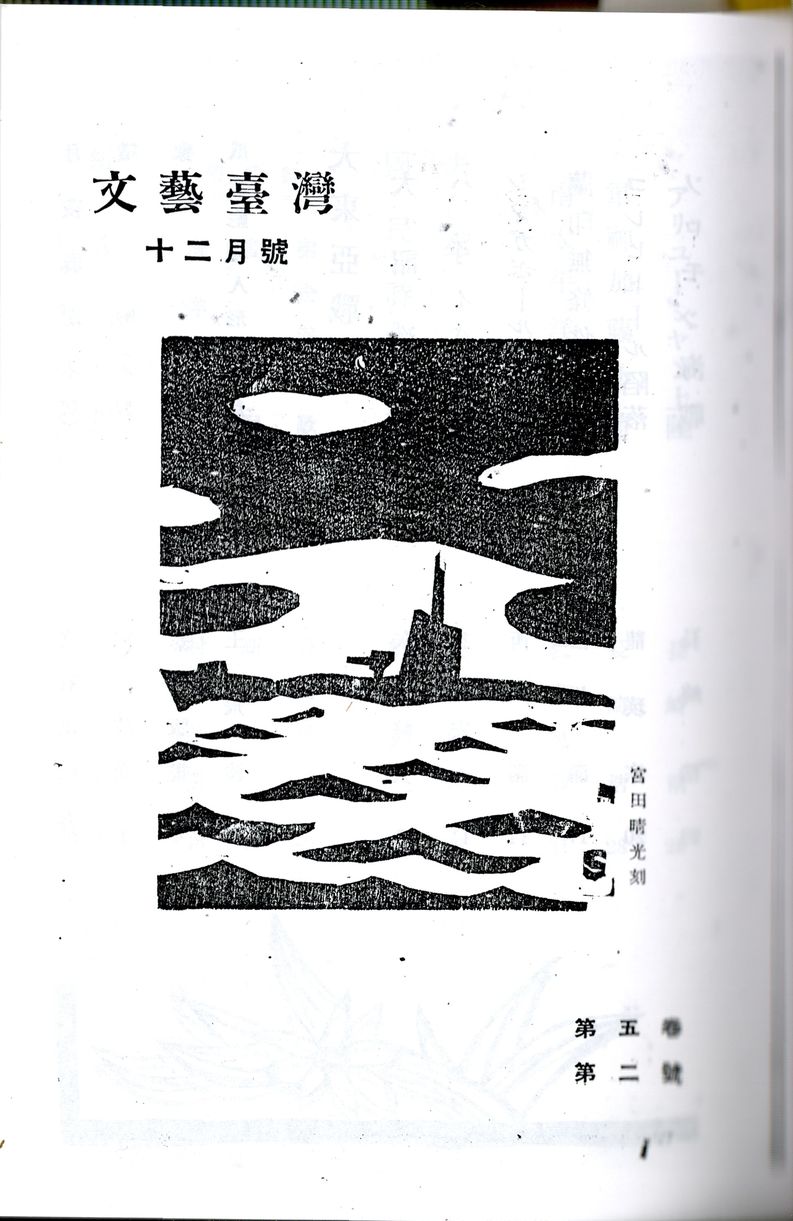 《文藝臺灣》第五卷第二號宮田晴光版畫