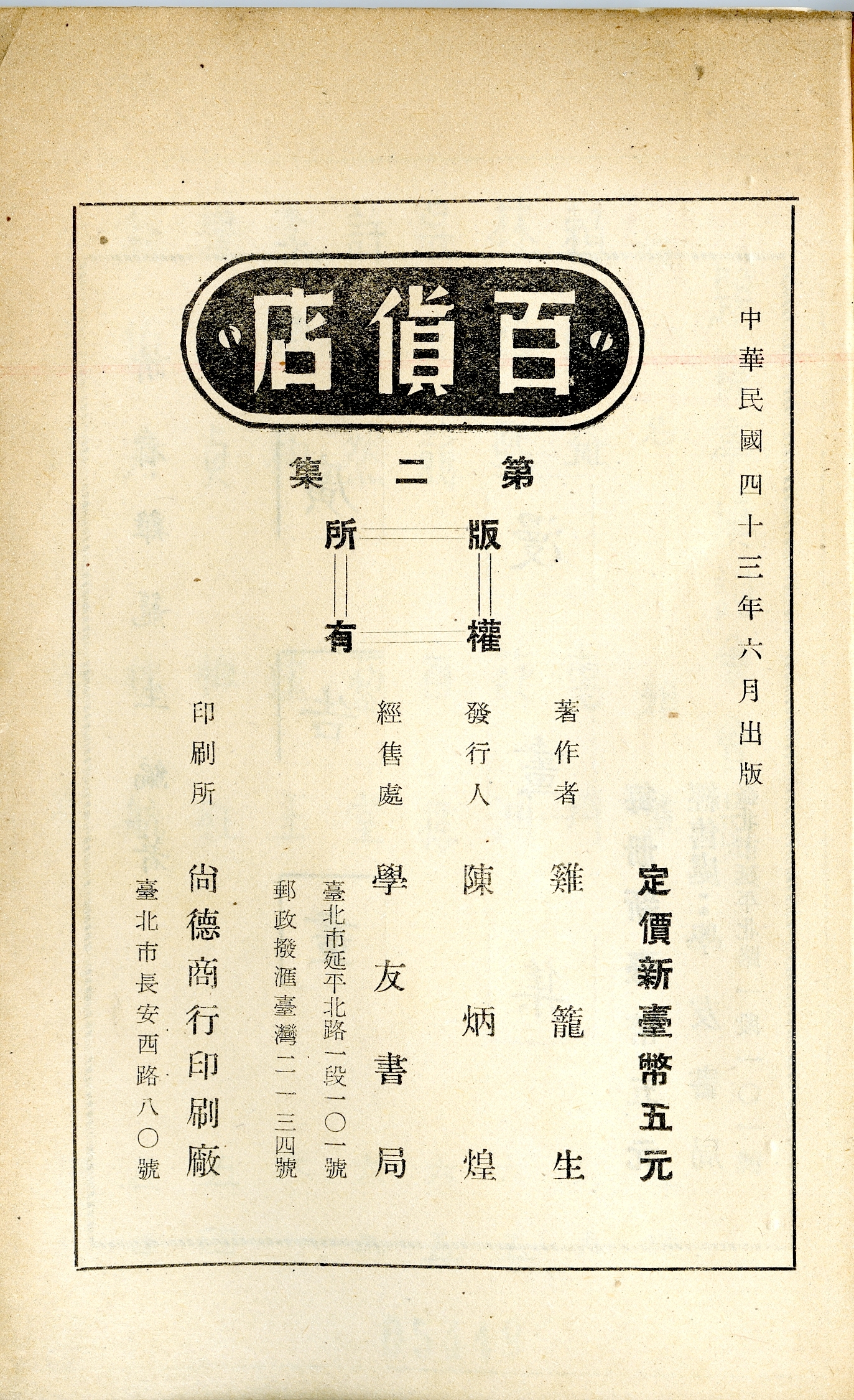 百貨店 第二集　版權頁