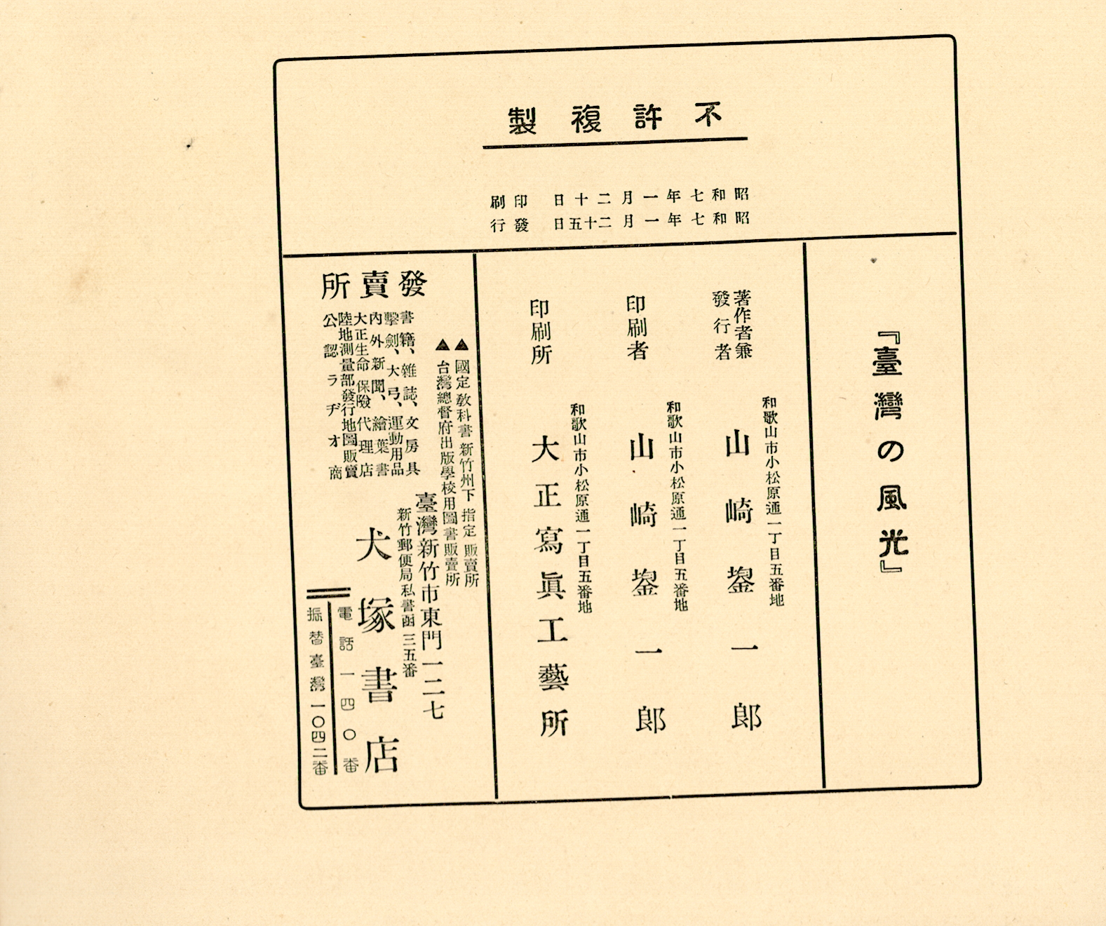 《臺灣の風光》版權頁
