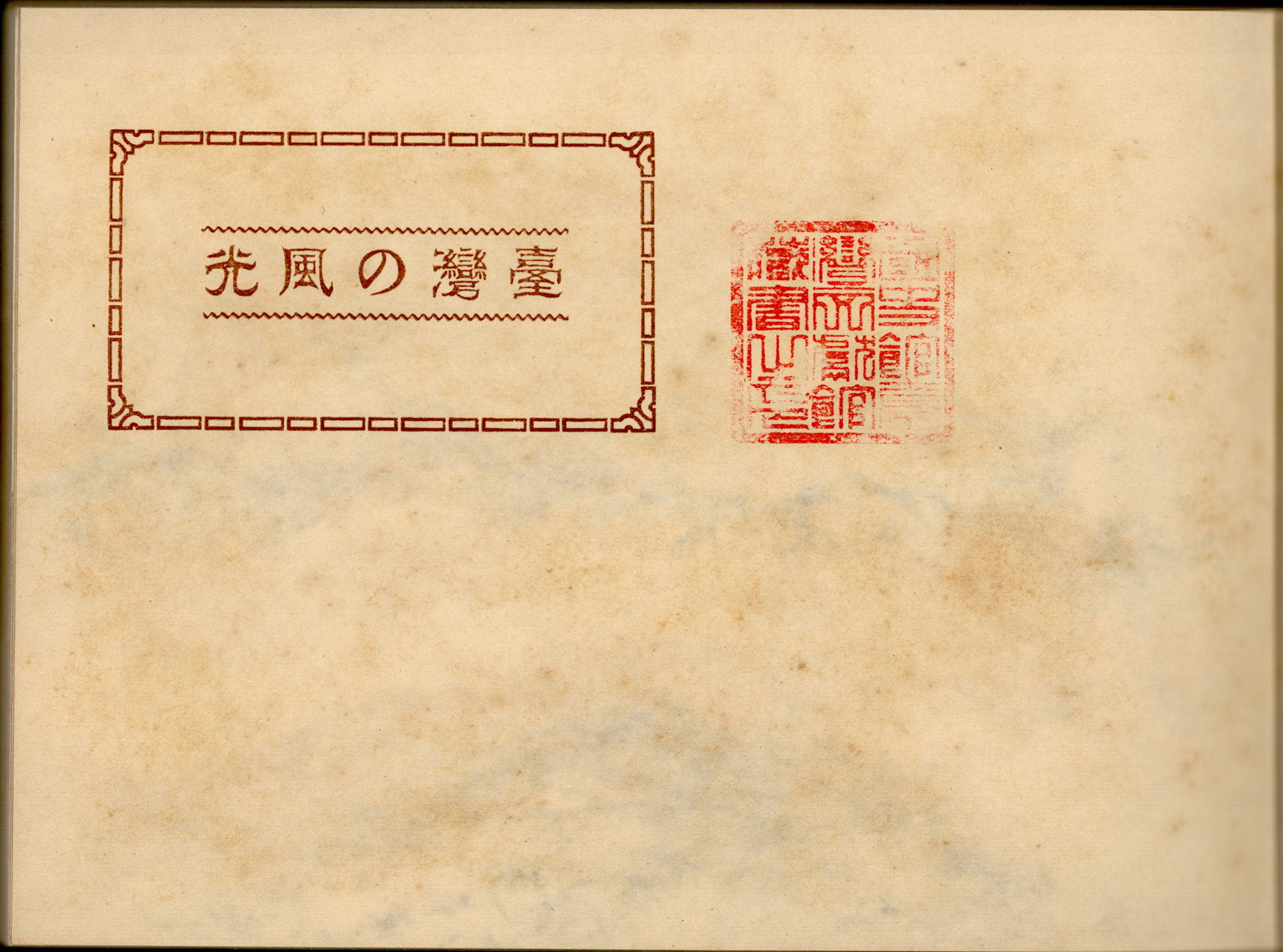 《臺灣の風光》書名頁
