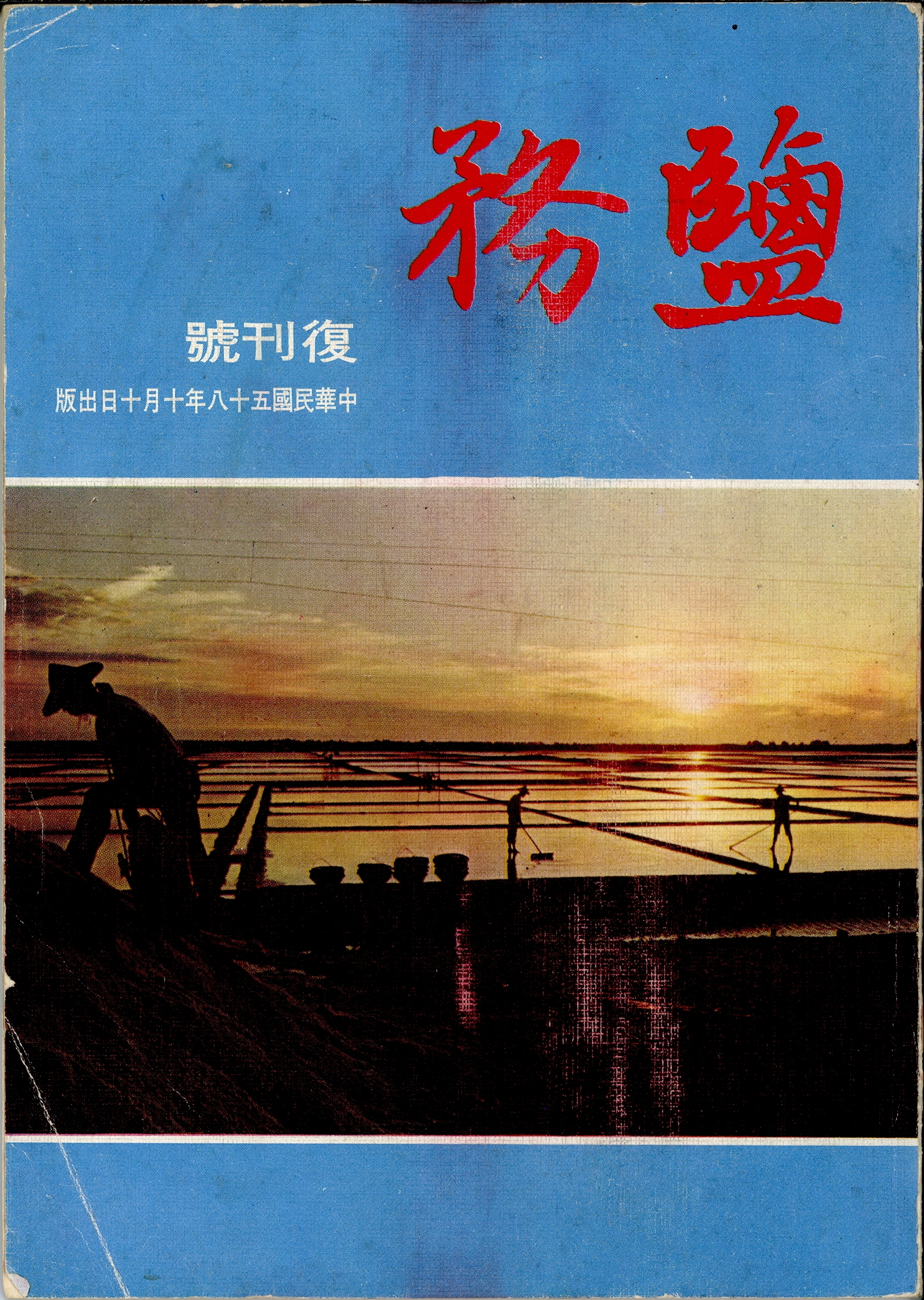 圖2 《鹽務月報》由鹽務月刊社復刊發行（1968.10-1974.9)