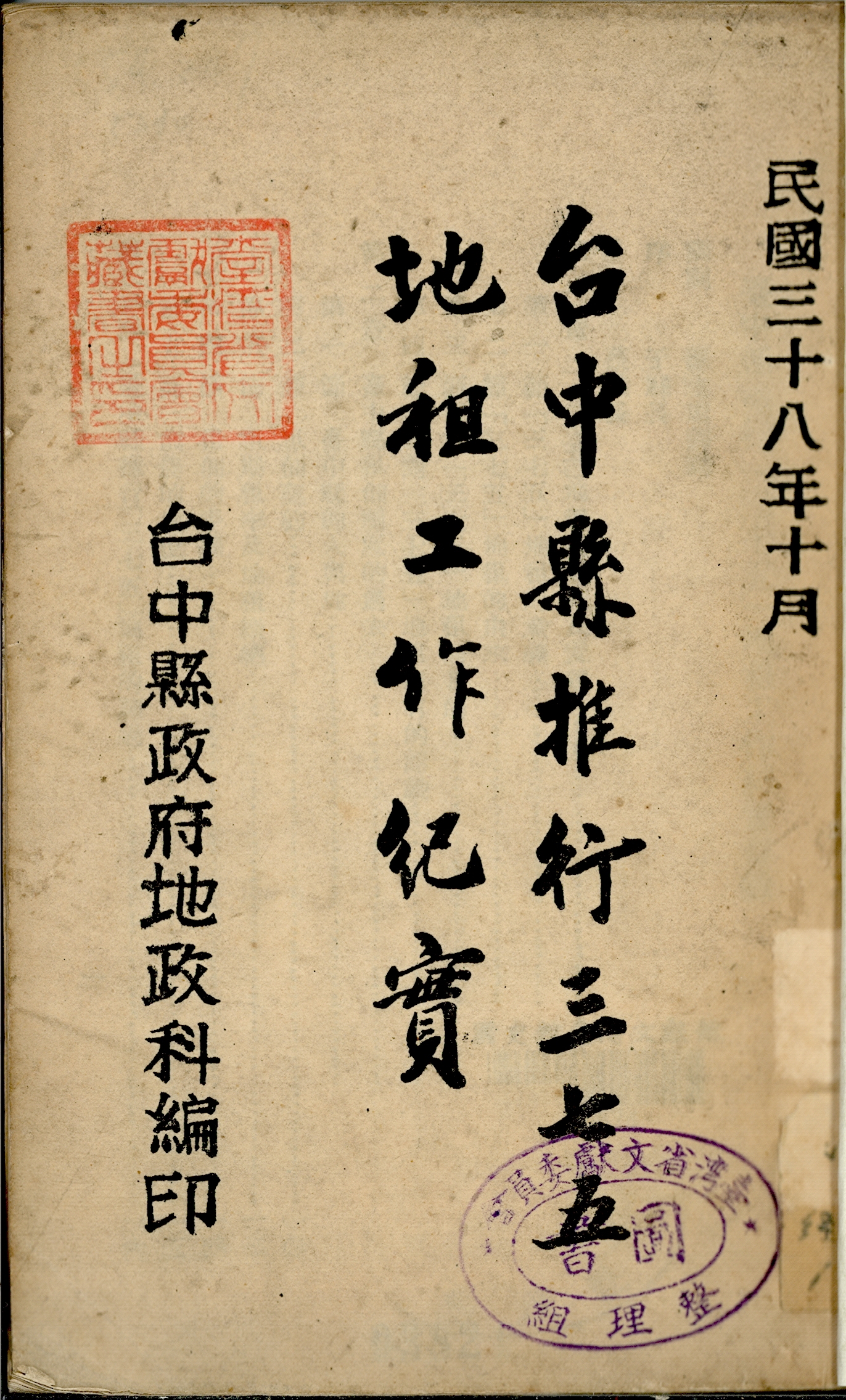 館藏《臺中縣推行三七五地租工作紀實》封面