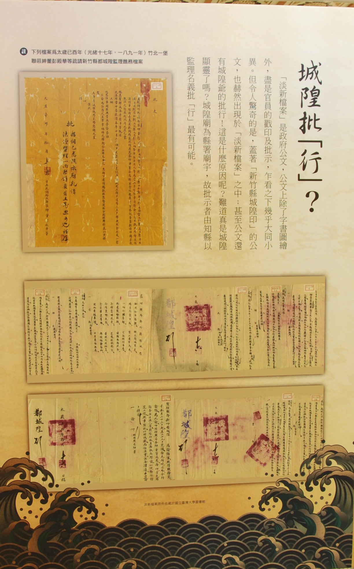 展出內容：城隍批「行」?