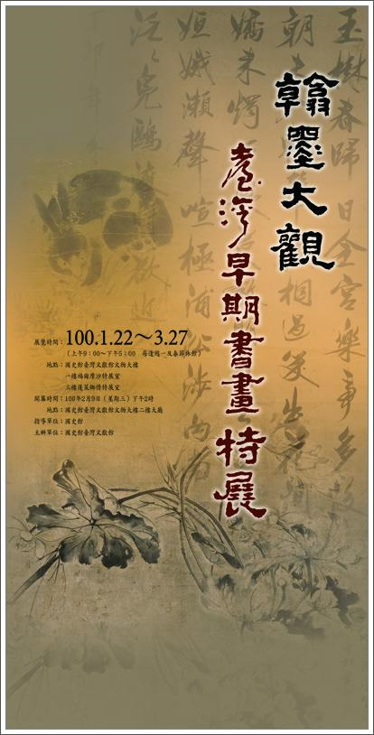 翰墨大觀-臺灣早期書畫特展海報
