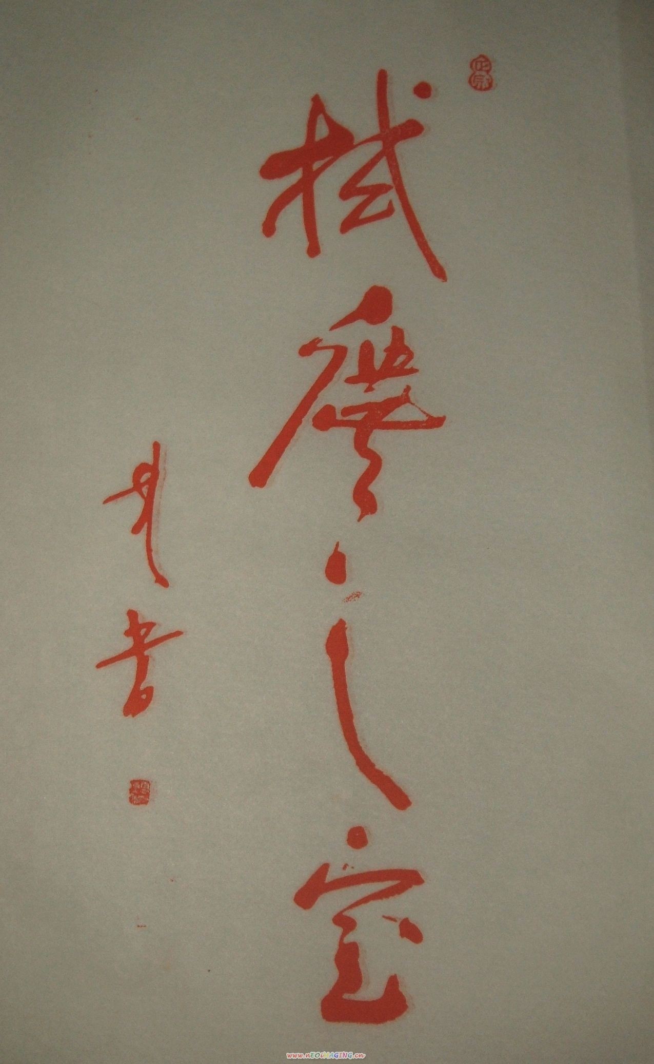 扶鸞揮毫書法