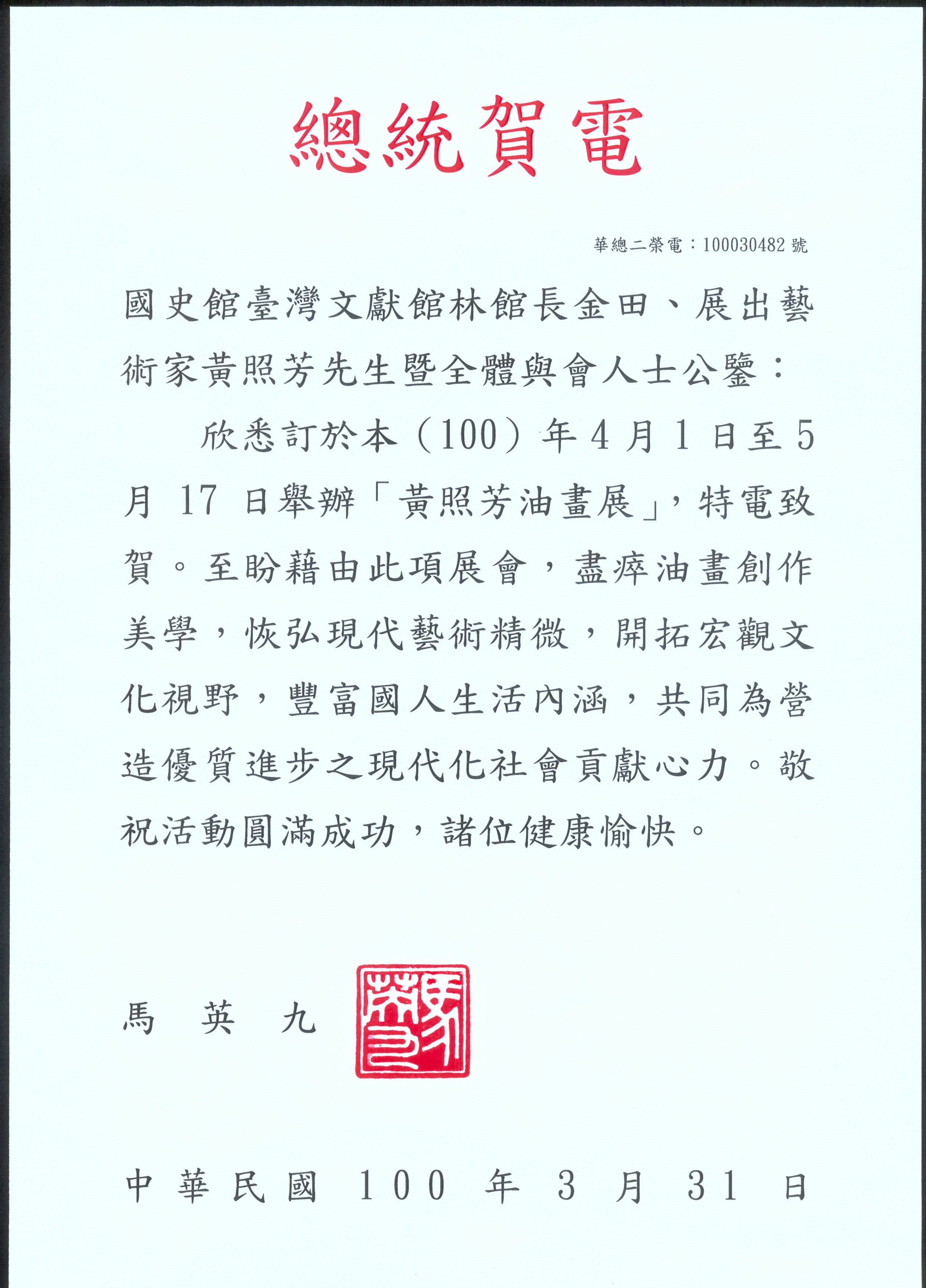 總統賀電