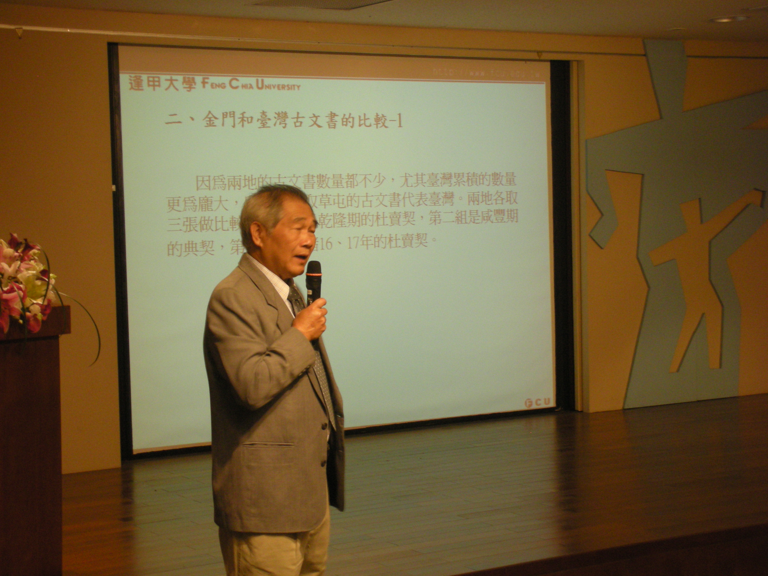 前逢甲大學歷史與文物管理研究所所長陳哲三大會演講