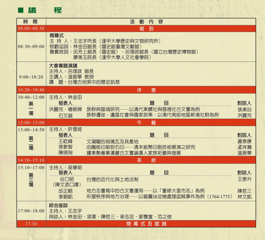 第五屆臺灣古文書與歷史研究國際學術研討會議程