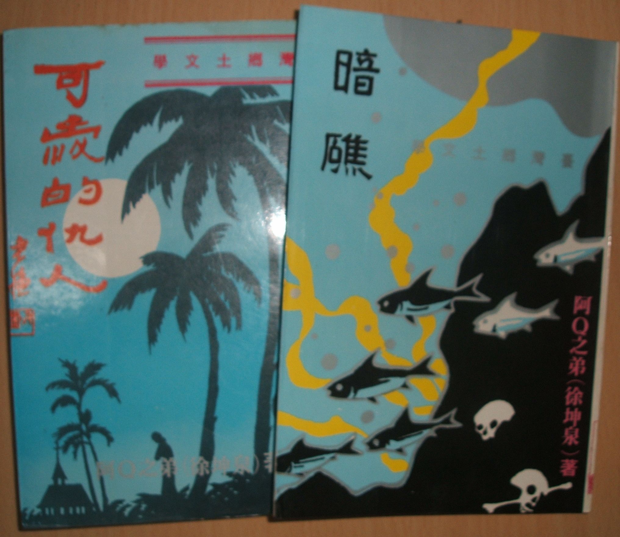 徐坤泉著作