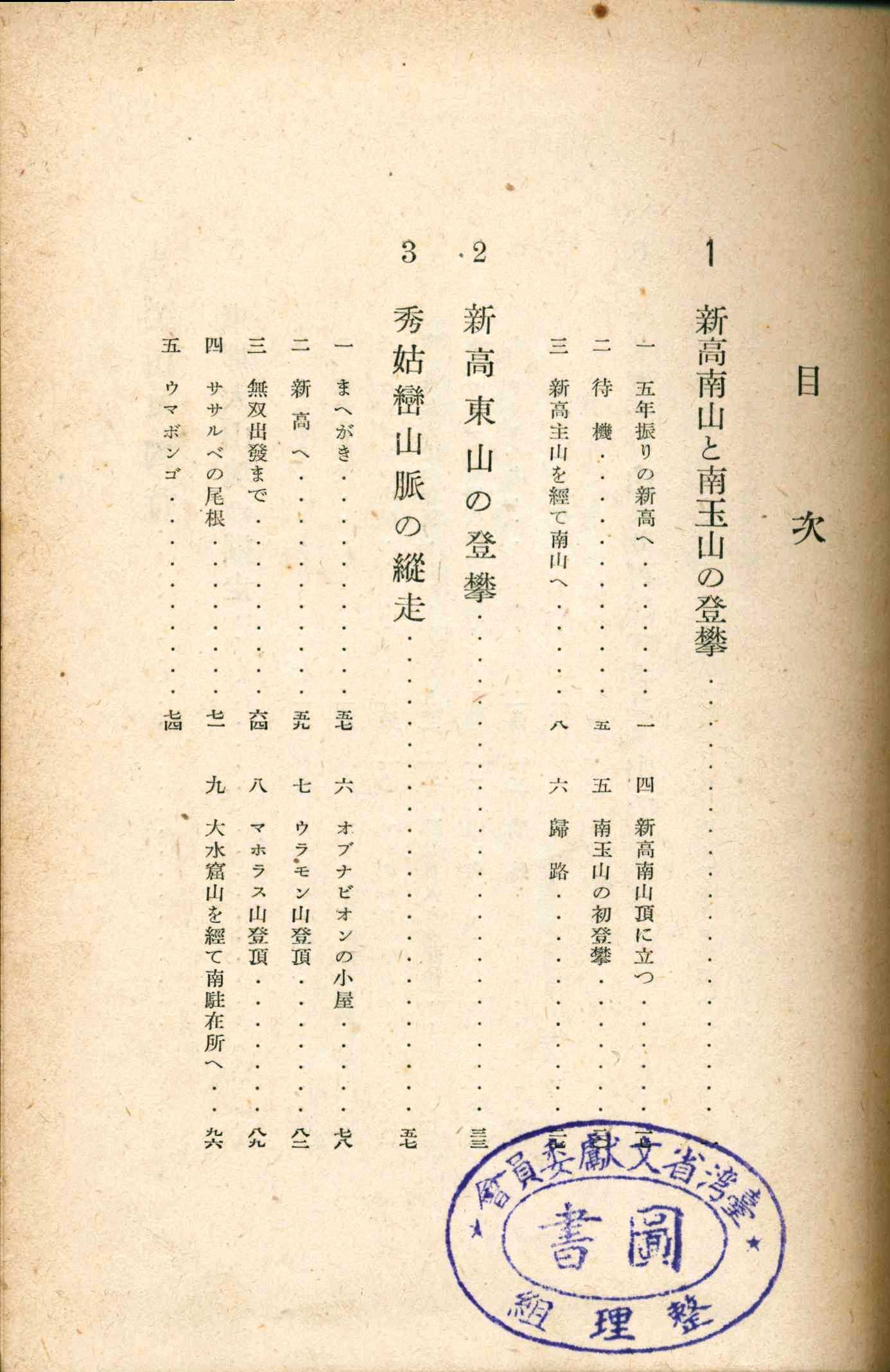 《山と雲と蕃人と－臺灣高山行》目次