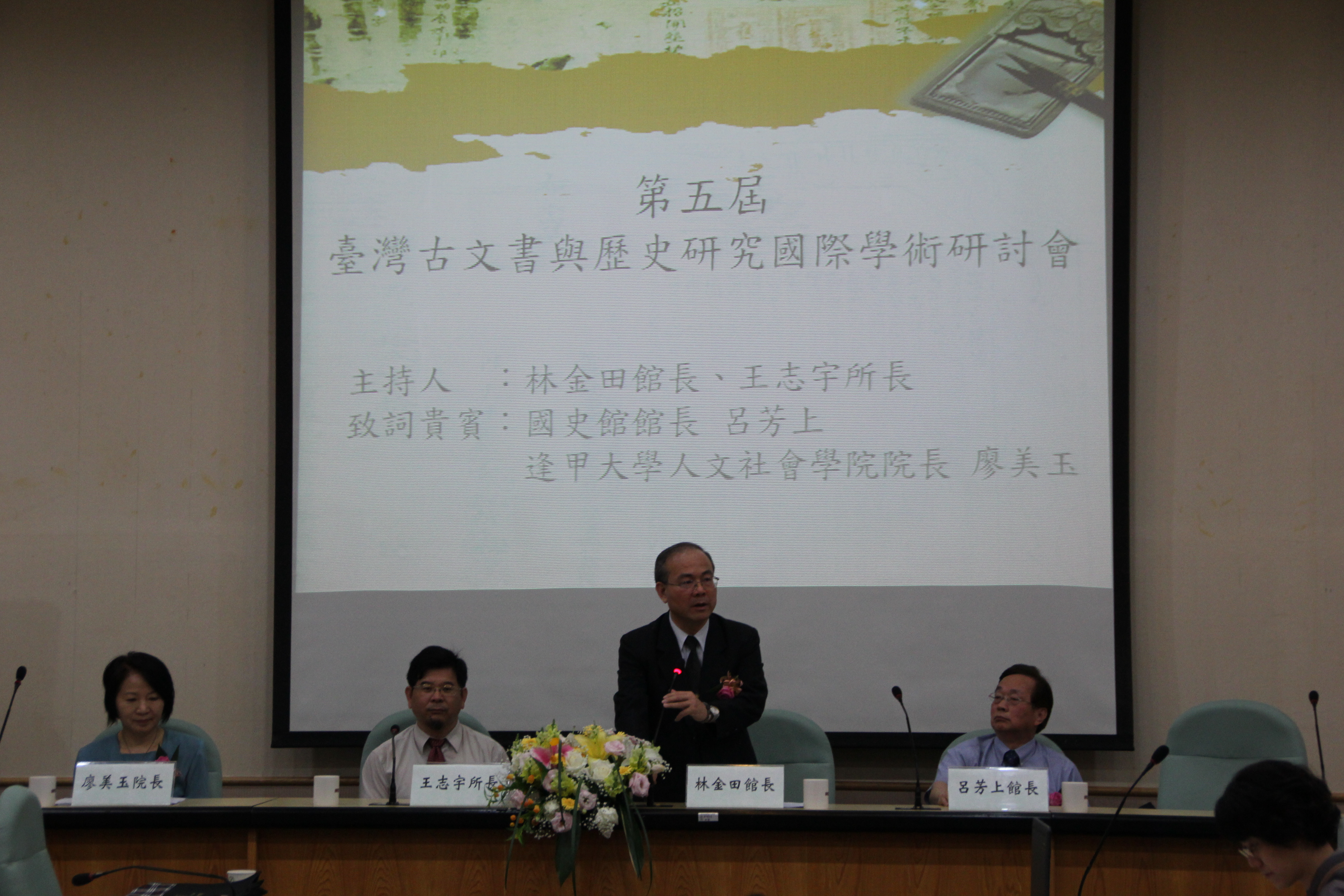 第五屆臺灣古文書與歷史研究國際學術研討會