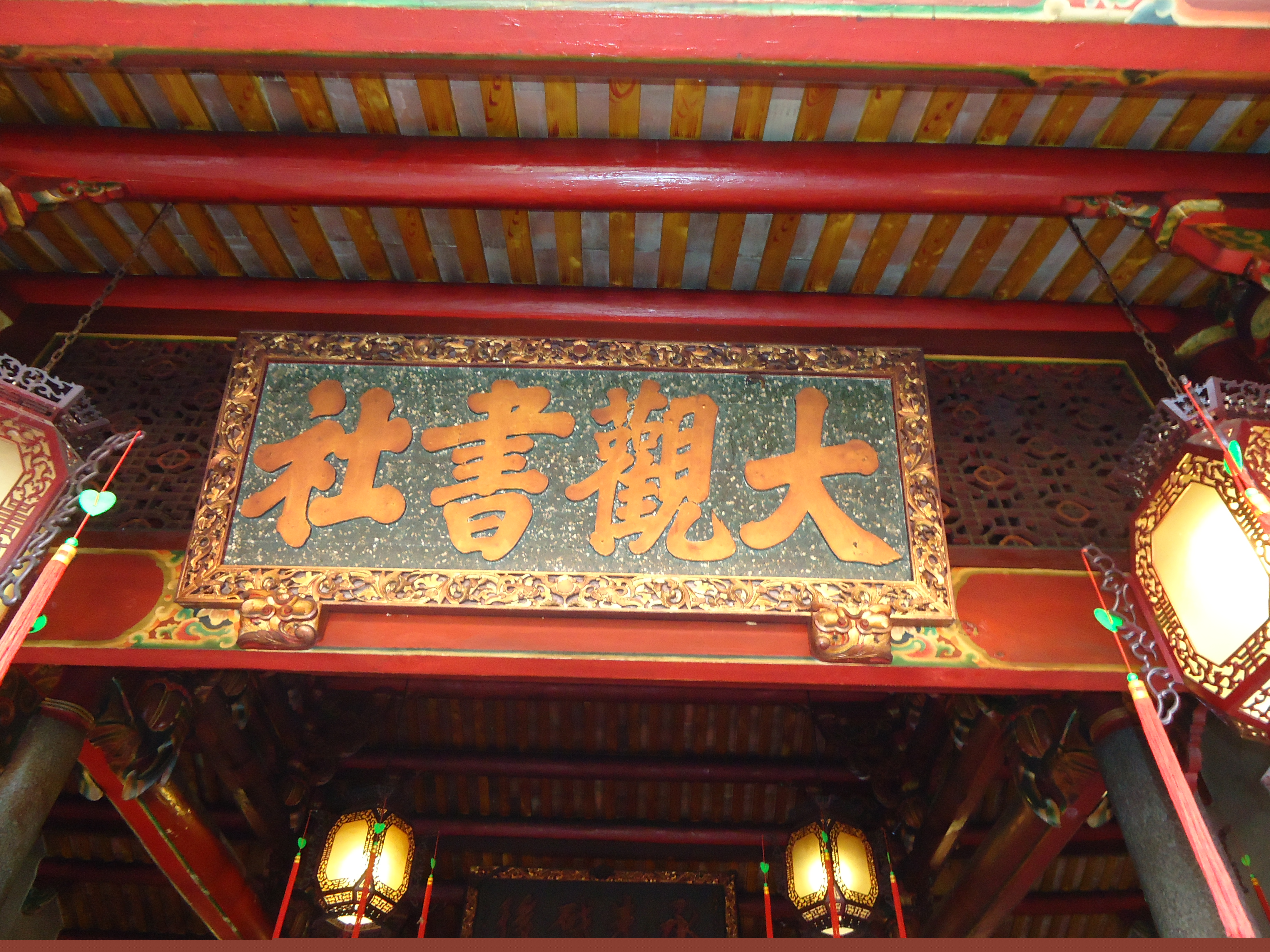 大觀義學與板橋林家