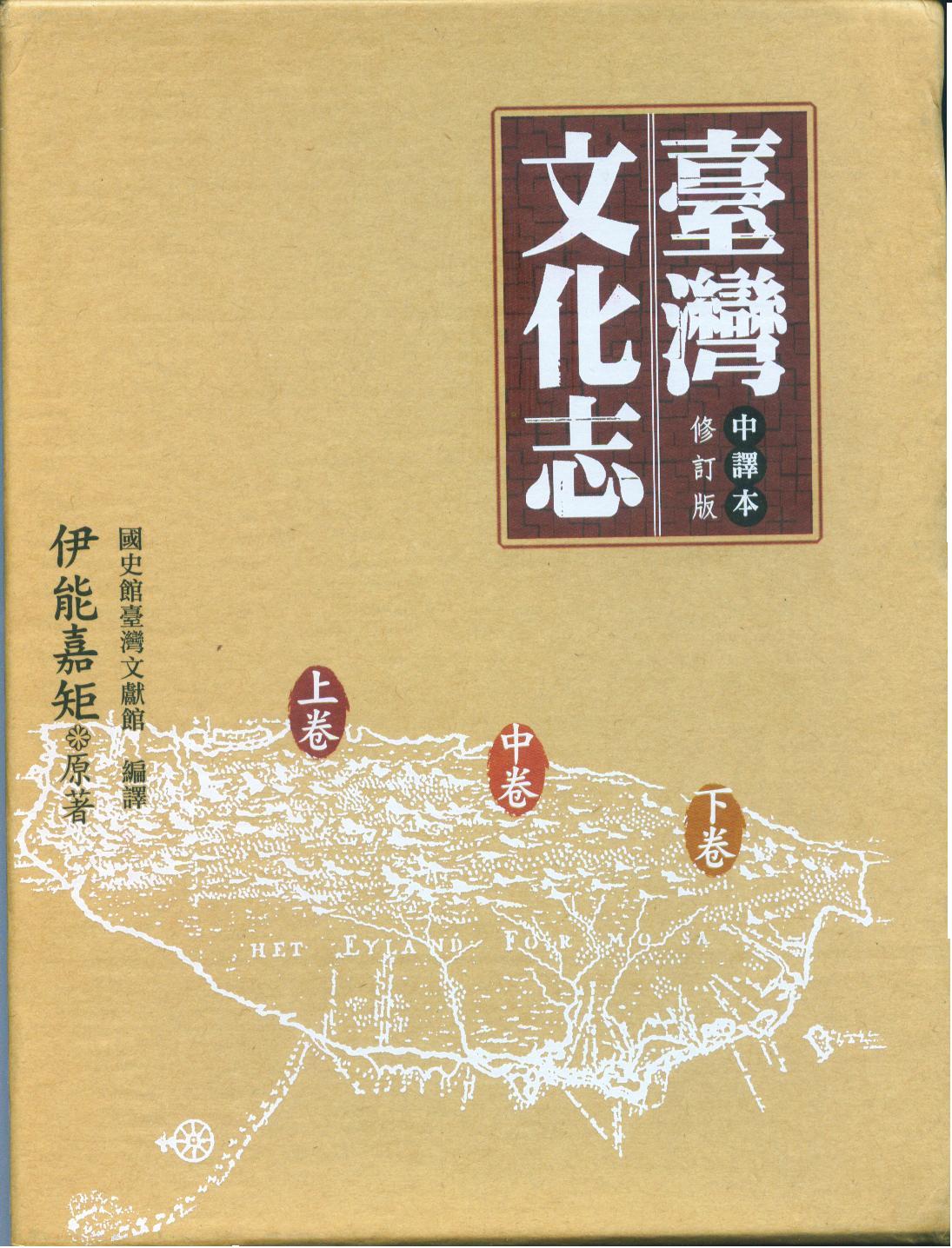 臺灣文化志(修訂版)