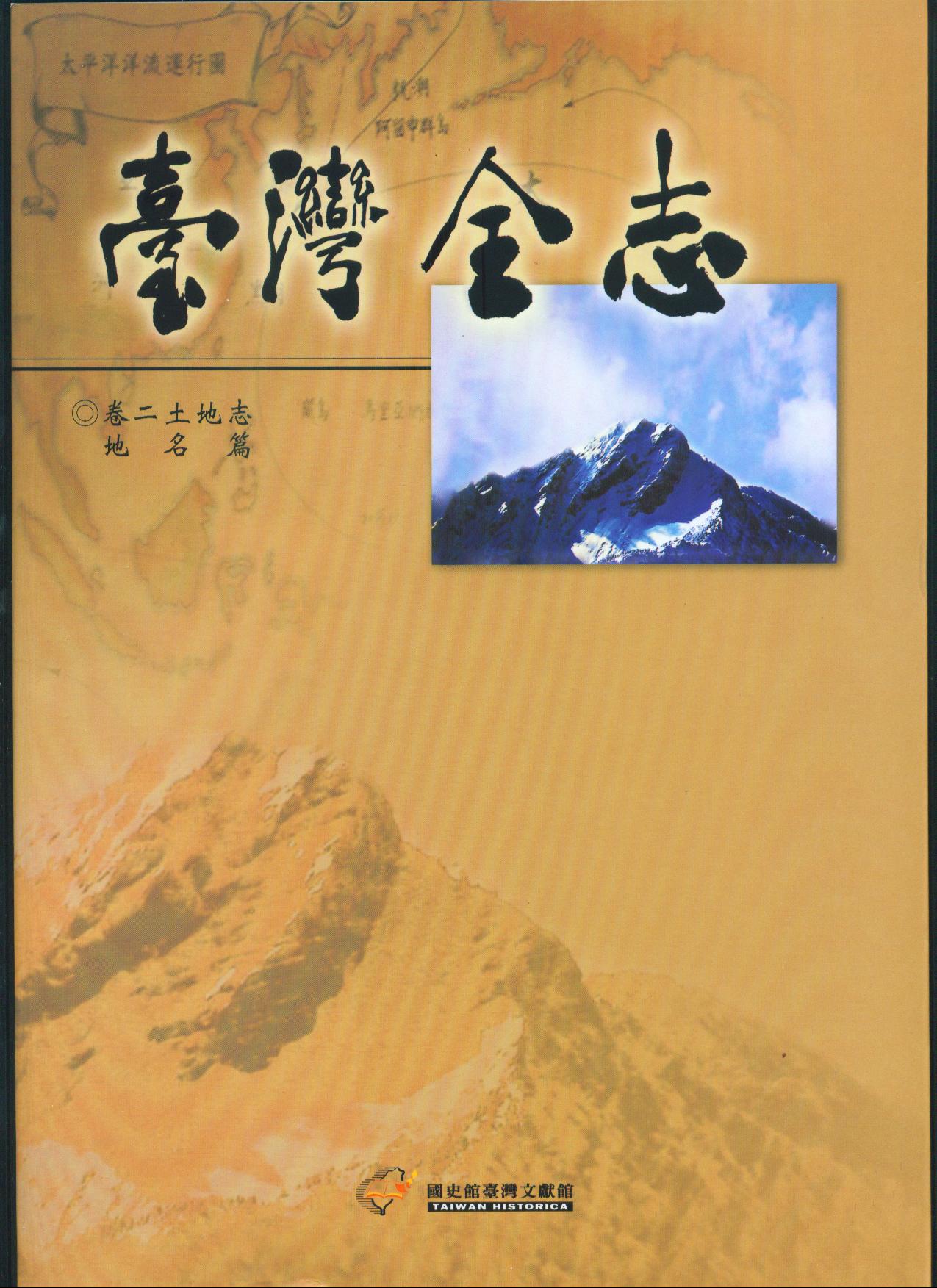 臺灣全志 土地志