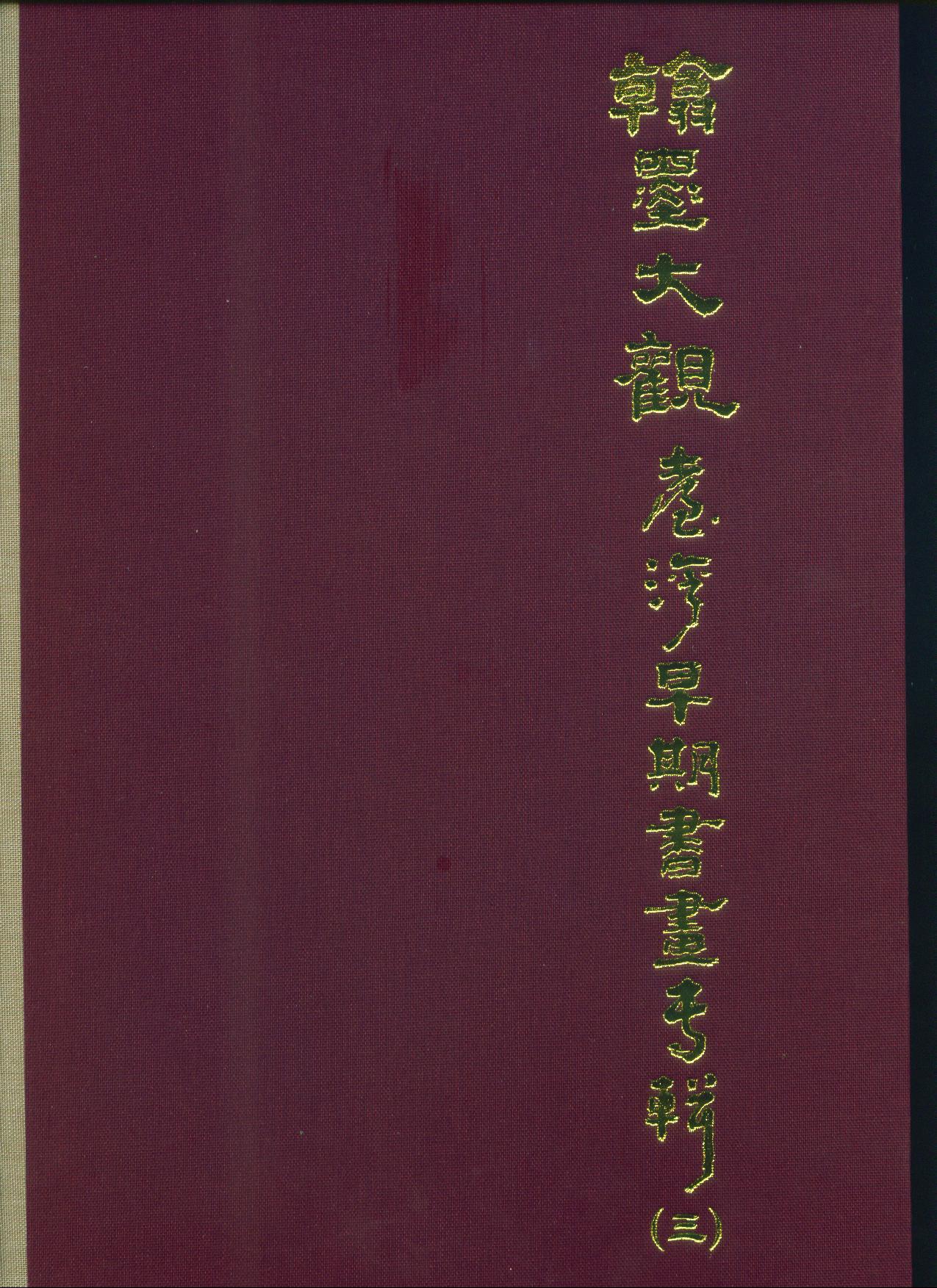 翰墨大觀 臺灣早期書畫專輯(三)