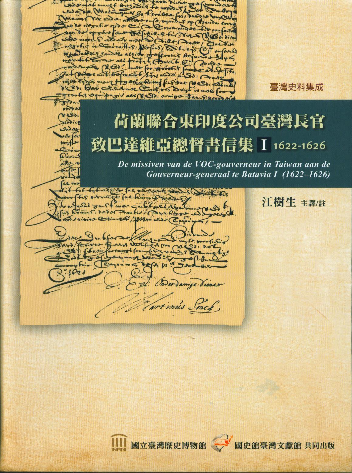荷蘭聯合東印度公司臺灣長官致巴達維亞總督書信集(Ⅰ)