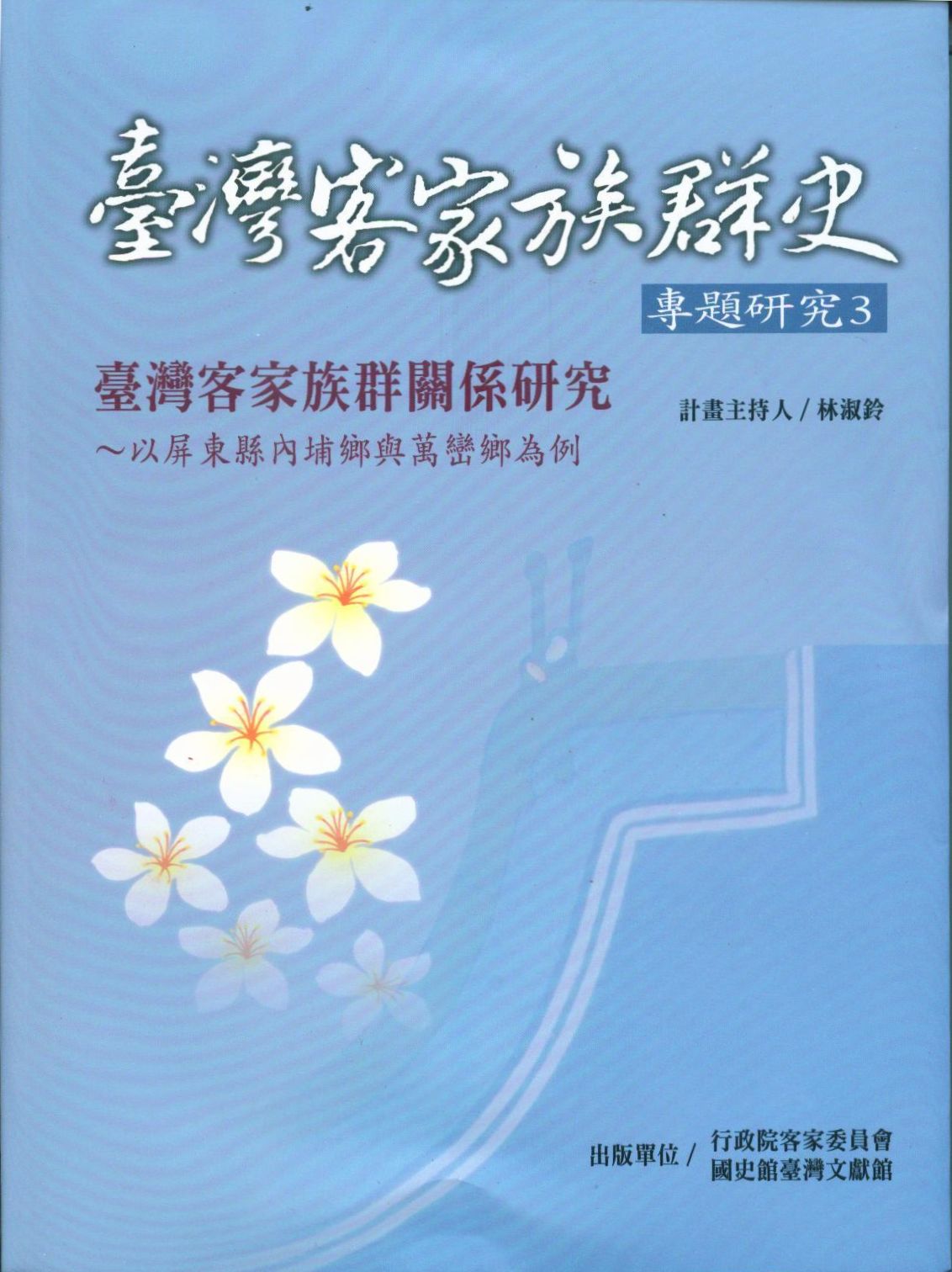 臺灣客家族群關係研究-以屏東縣內埔鄉與萬巒鄉為例