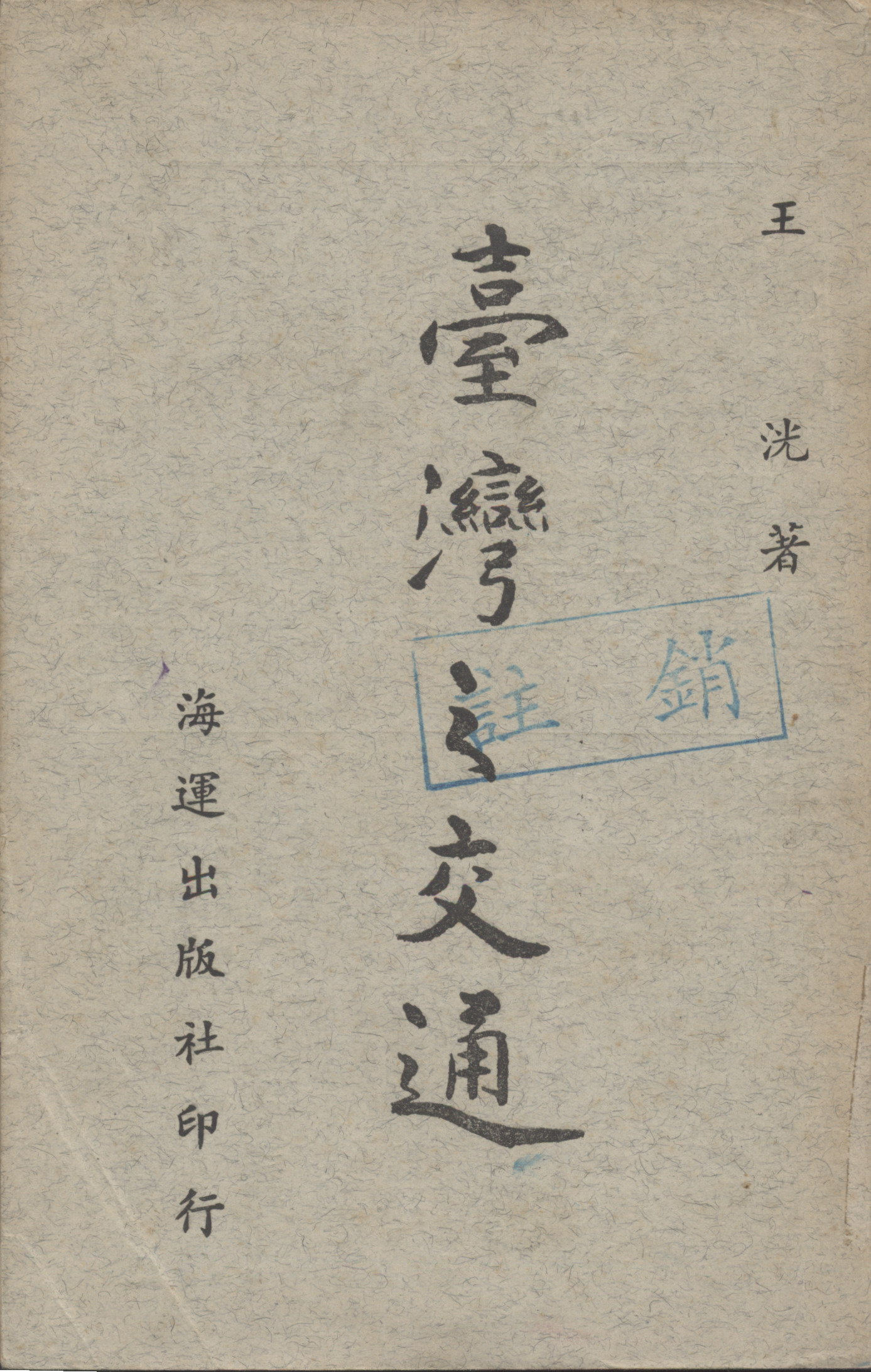 《臺灣之交通》