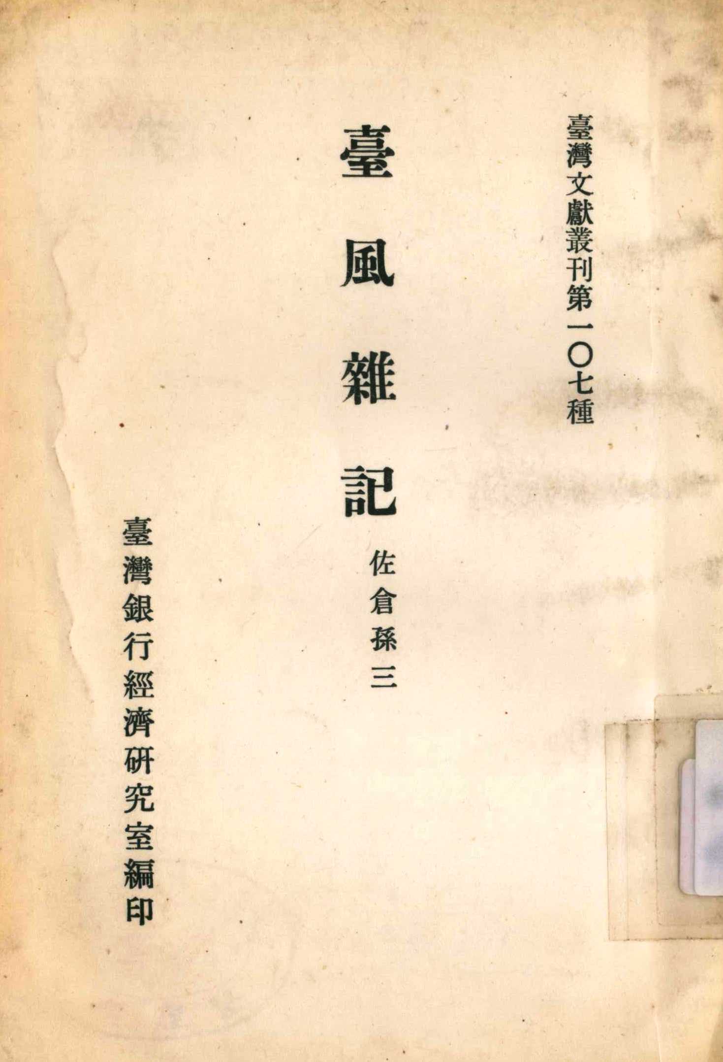 《臺風雜記》