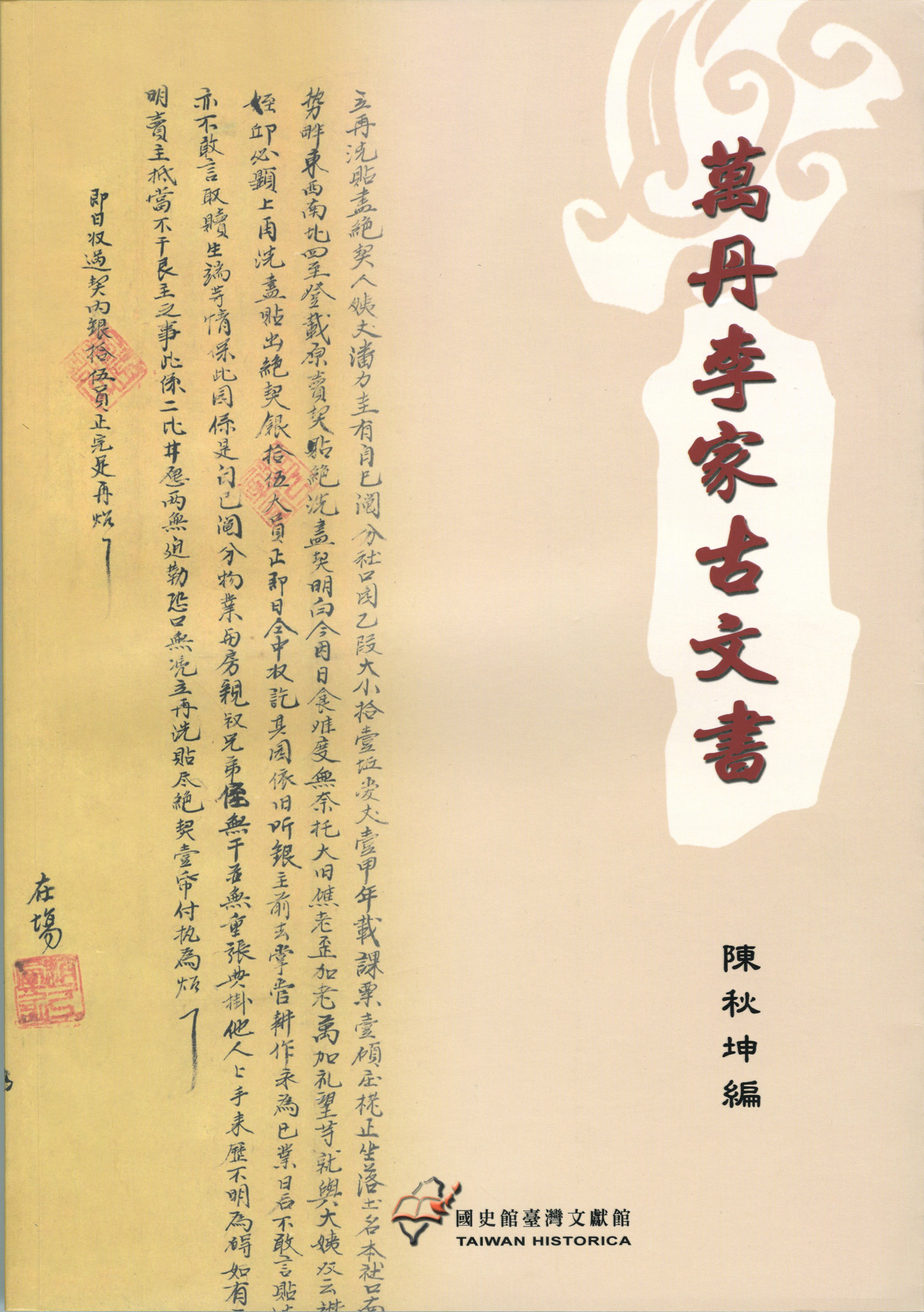 《萬丹李家古文書》封面