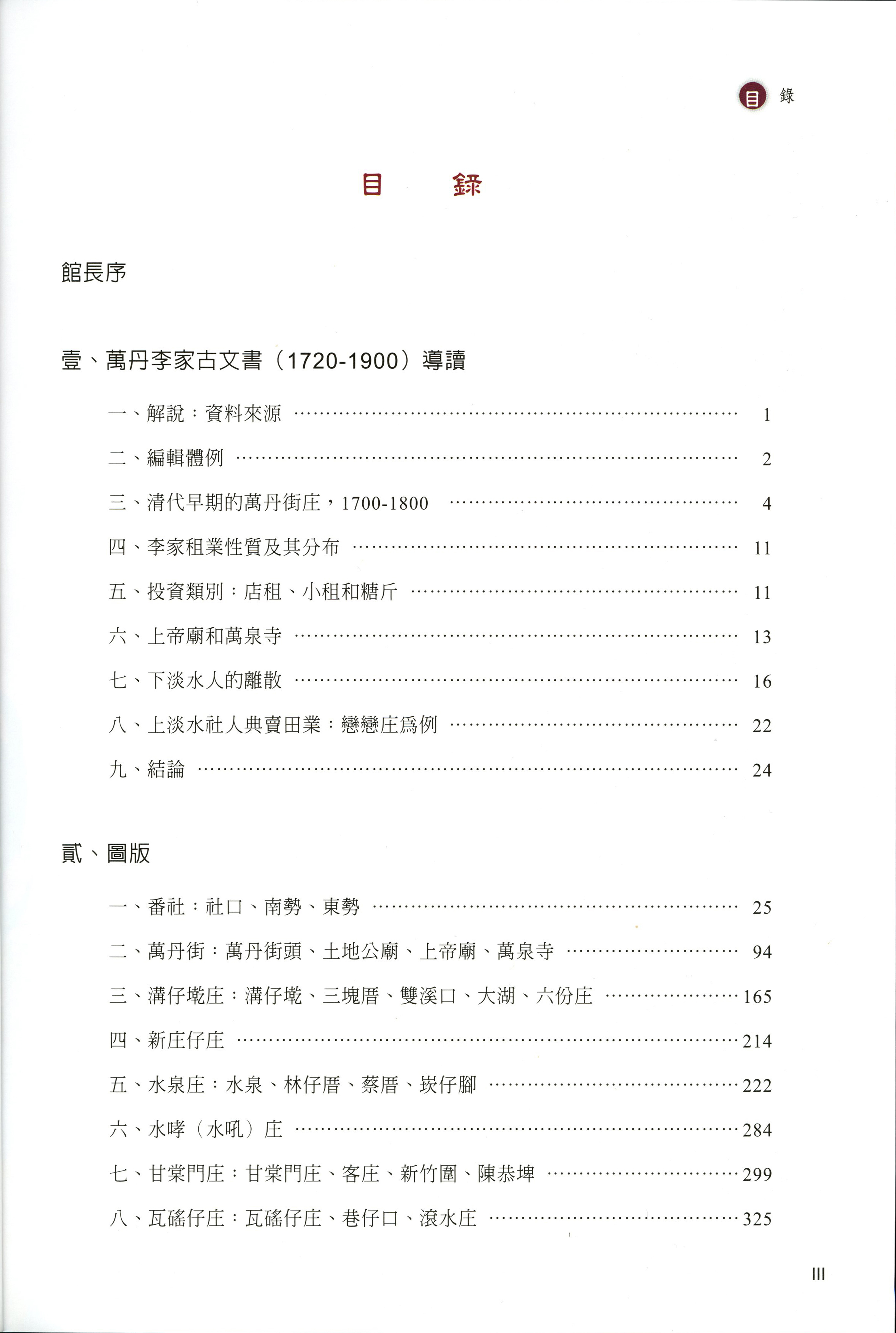 《萬丹李家古文書》目錄1