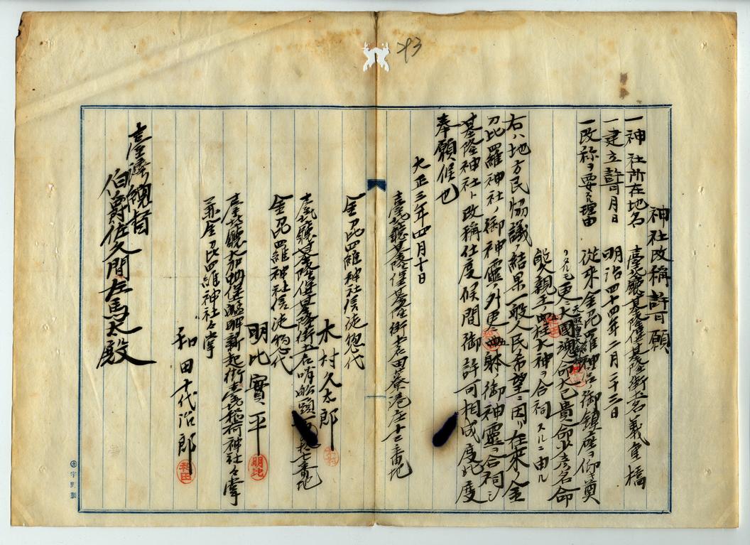 該社號改稱申請案(臺灣總督府檔案000022510180231)