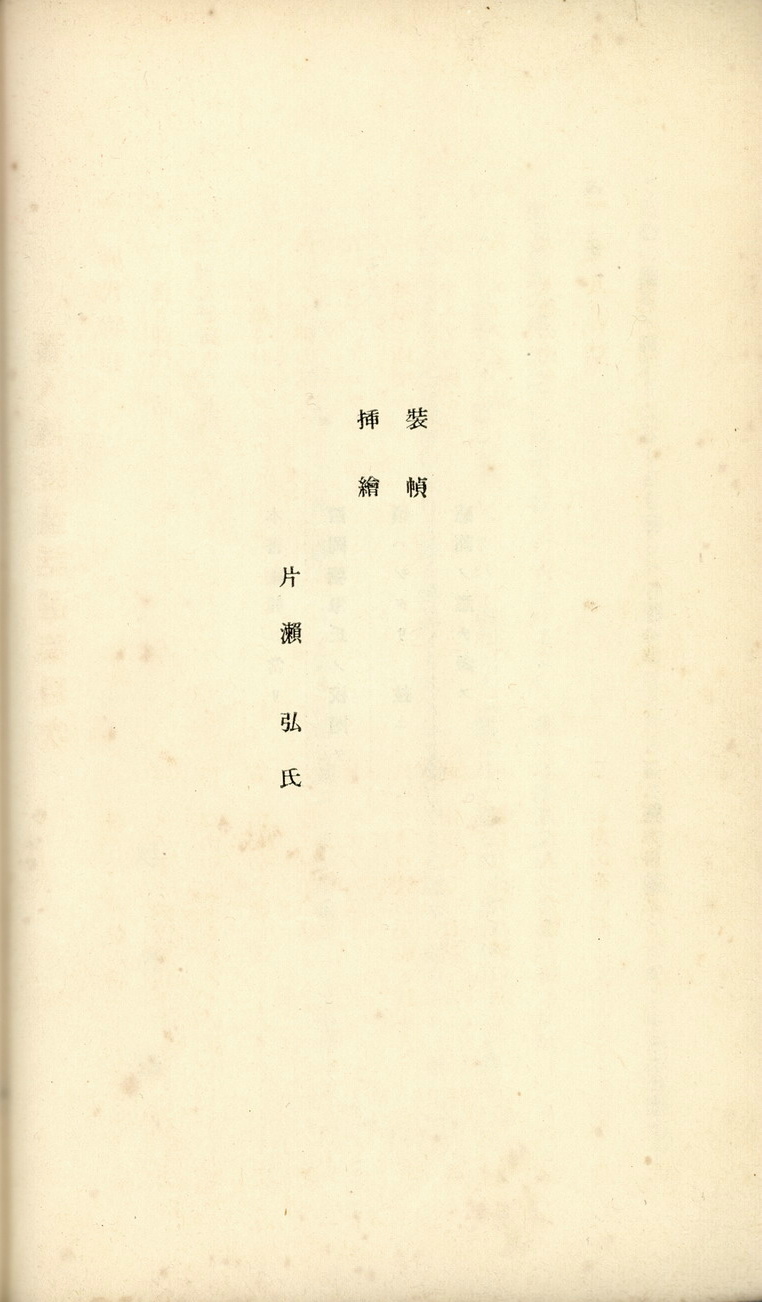 《蕃人傳說童話選集》繪者