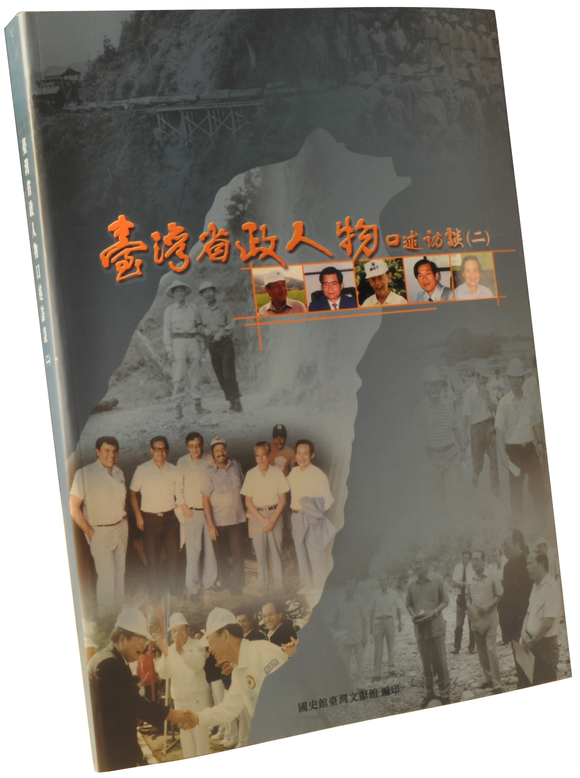 《臺灣省政人物口述訪談(二)》