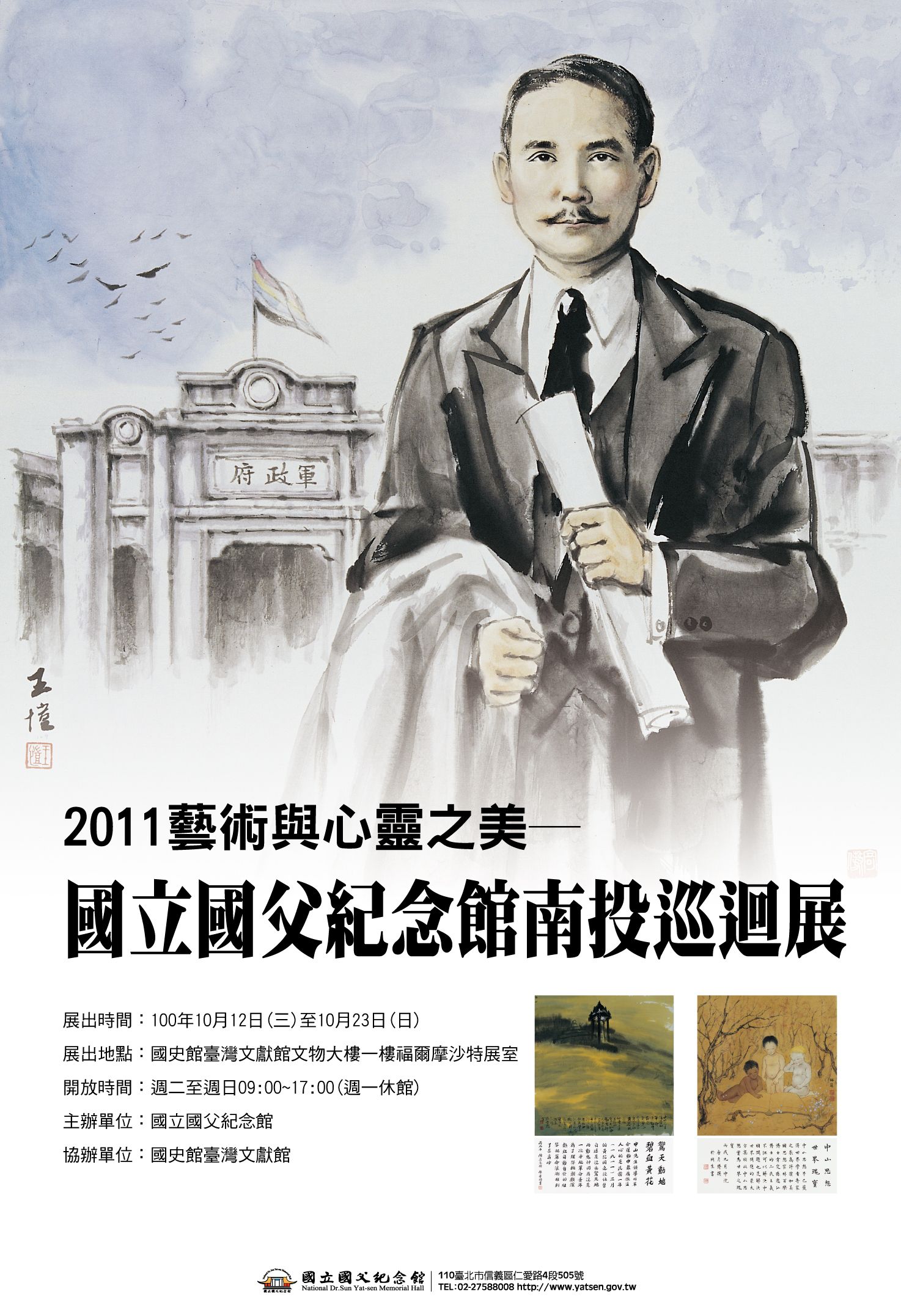 「2011藝術與心靈之美」巡迴展海報