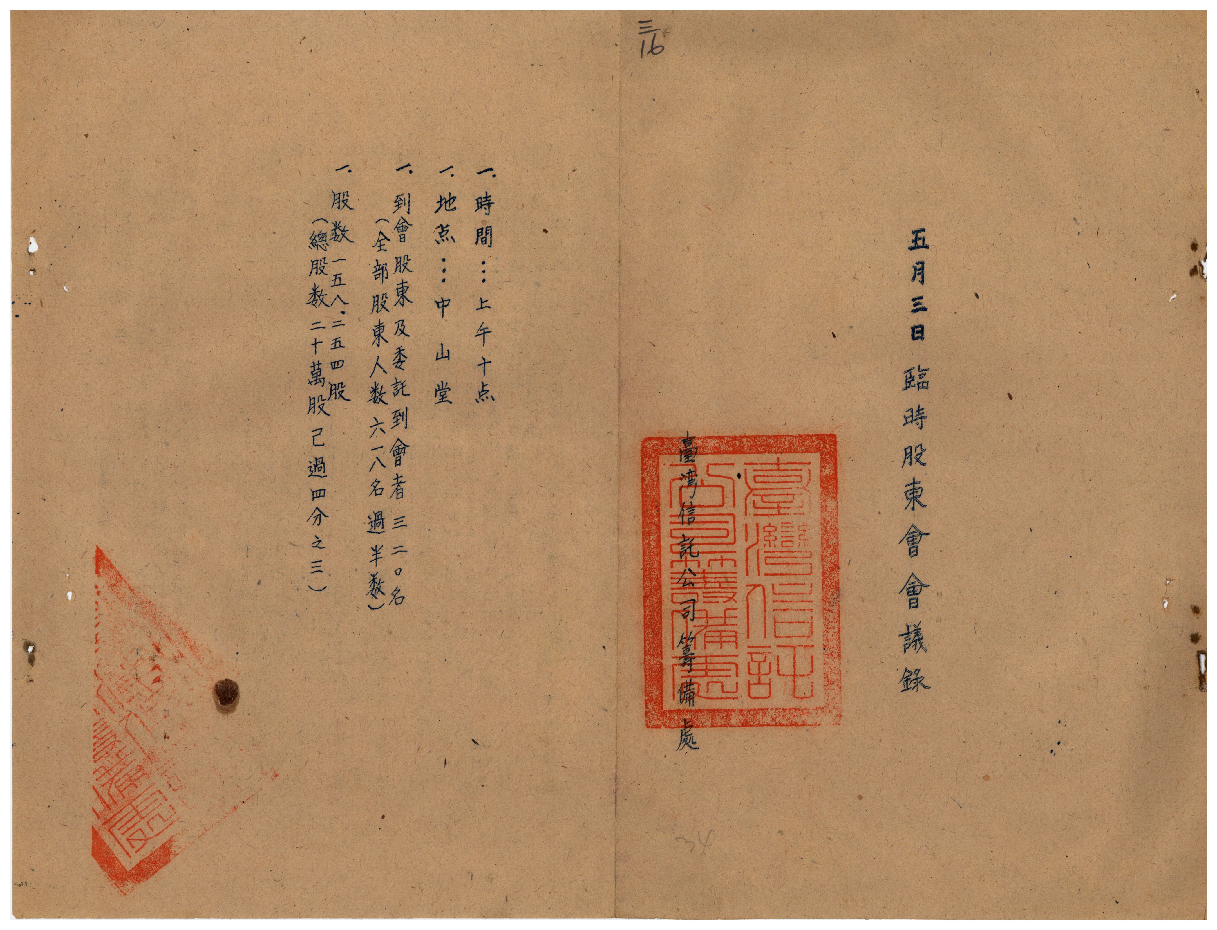 圖4：臺灣信託公司籌備處臨時股東會會議紀錄1（資料來源：臺灣省級機關檔案00400078003016）