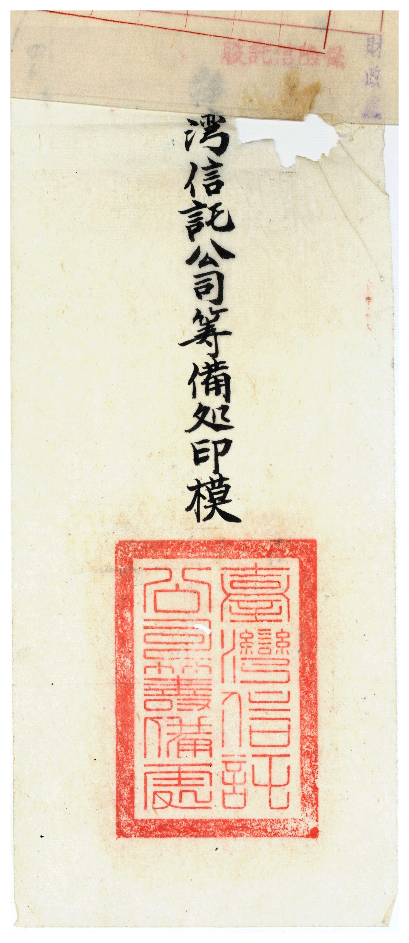 圖5：臺灣信託公司籌備處臨印模（資料來源：臺灣省級機關檔案00400212004006）