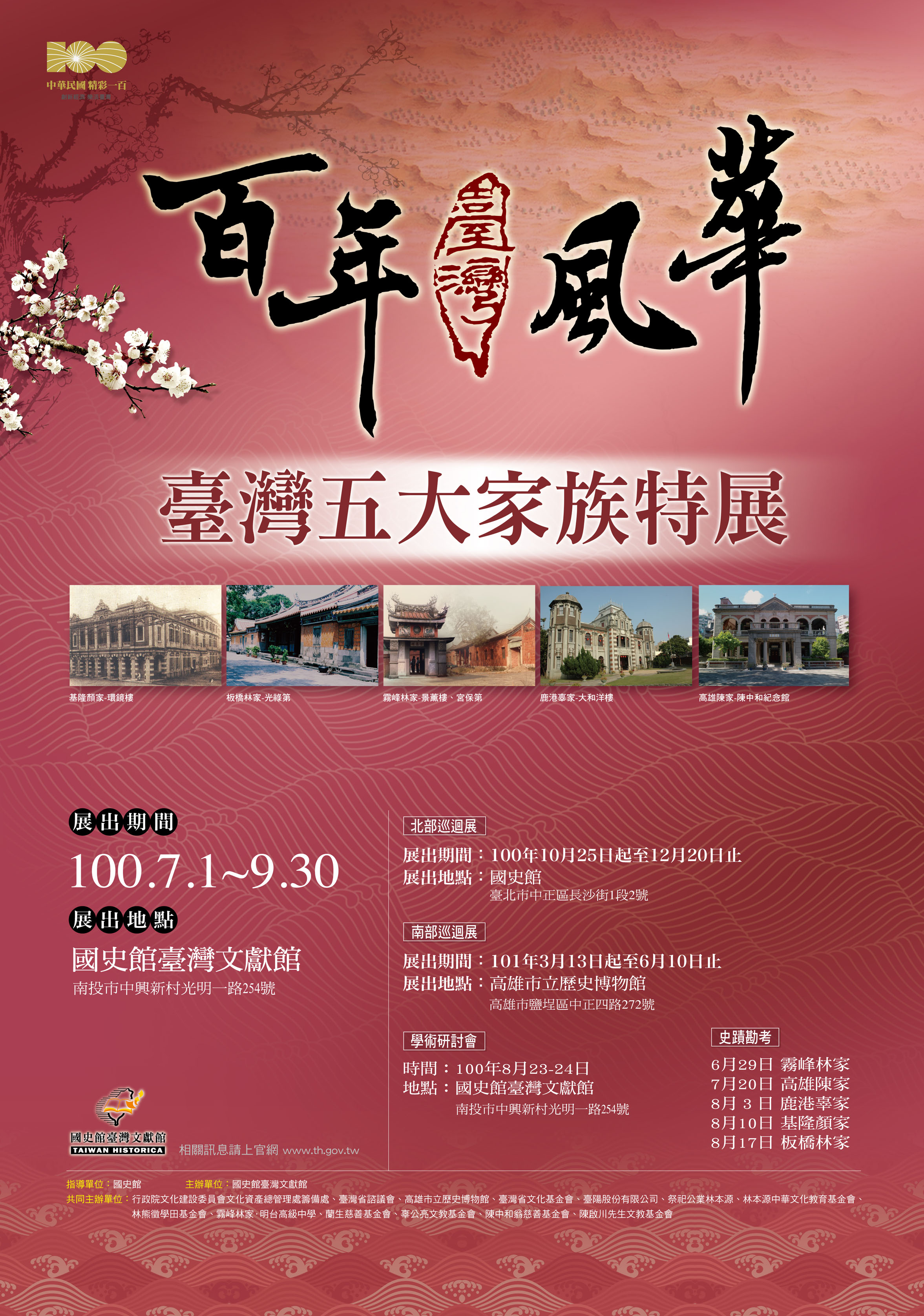 「百年風華－五大家族特展」海報
