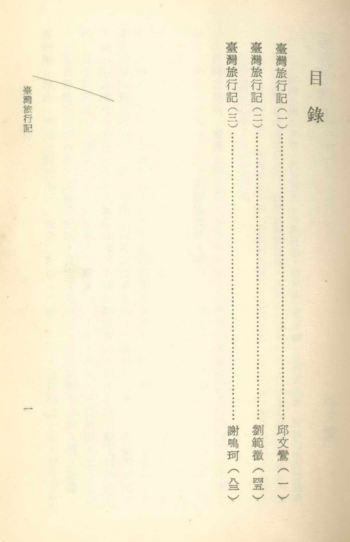 《臺灣旅行記》目錄