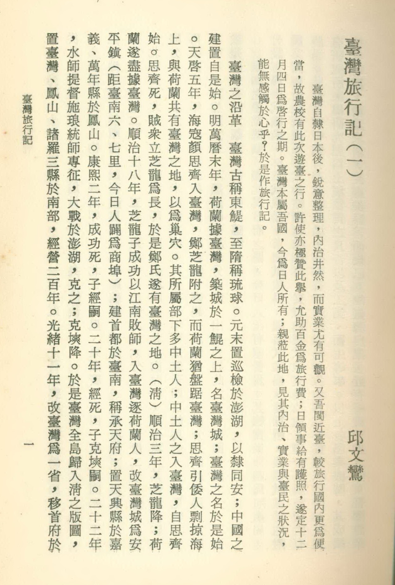 《臺灣旅行記》內文(一)