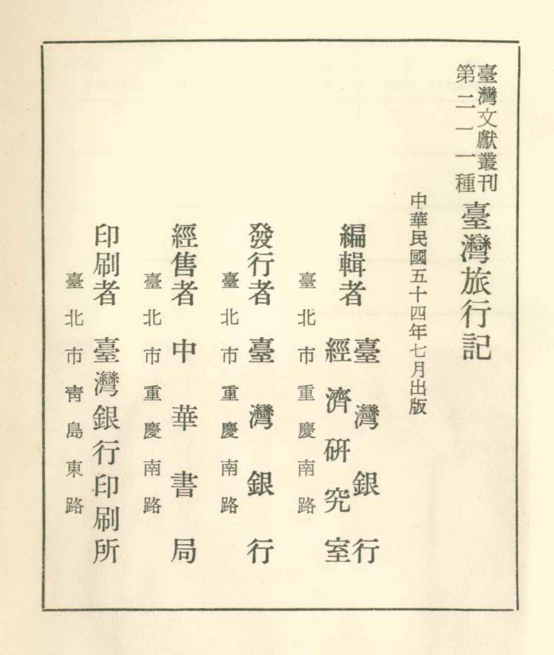 《臺灣旅行記》版權頁