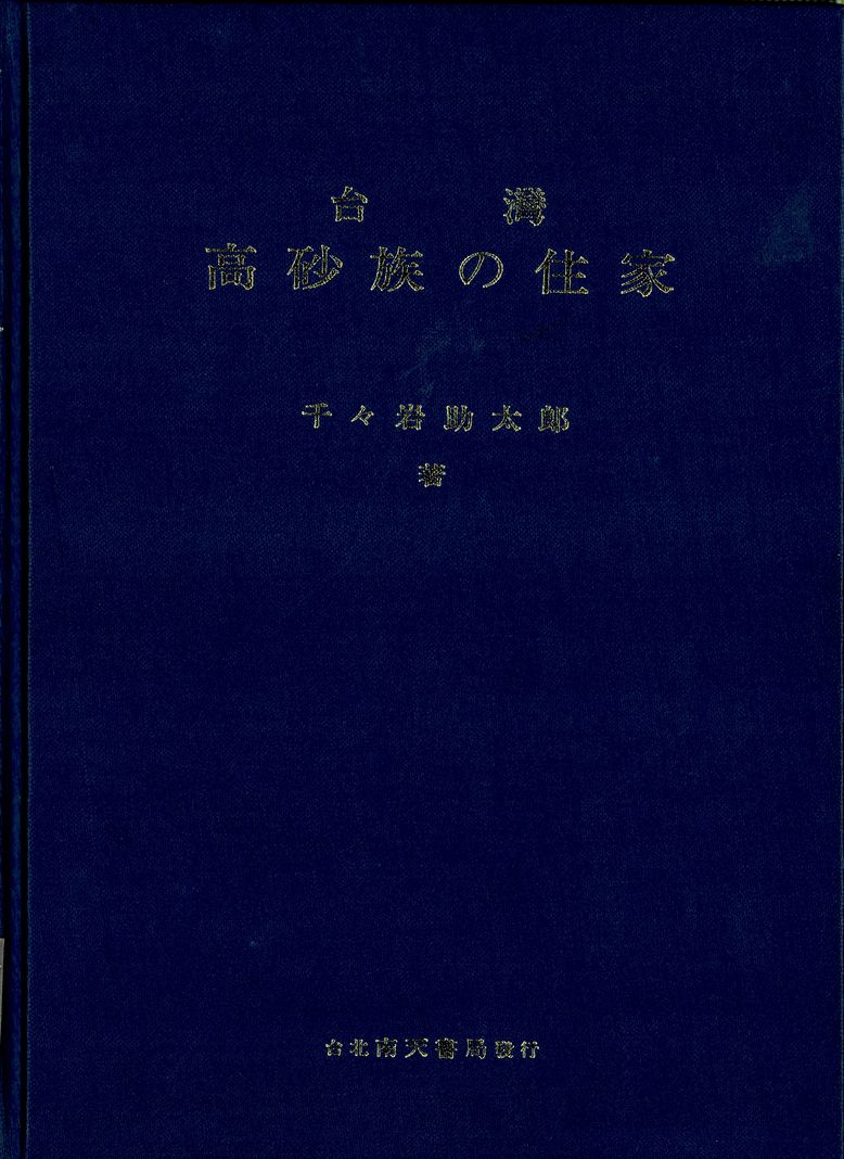 《臺灣高砂族の住家》