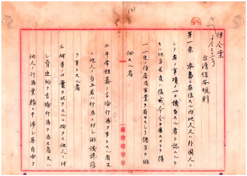 「臺灣保安規則」草案案文之一(臺灣總督府檔案000004780070136)